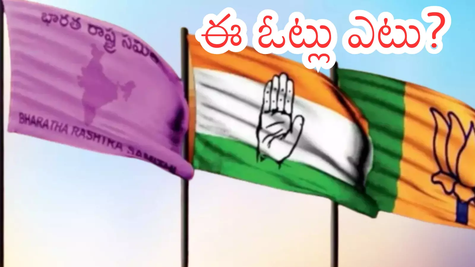Jubilee Hills bye Elections : జూబ్లీహిల్స్ ఉప ఎన్నికలలో ఆంధ్ర పార్టీల క్యాడర్ ఎటువైపు?
