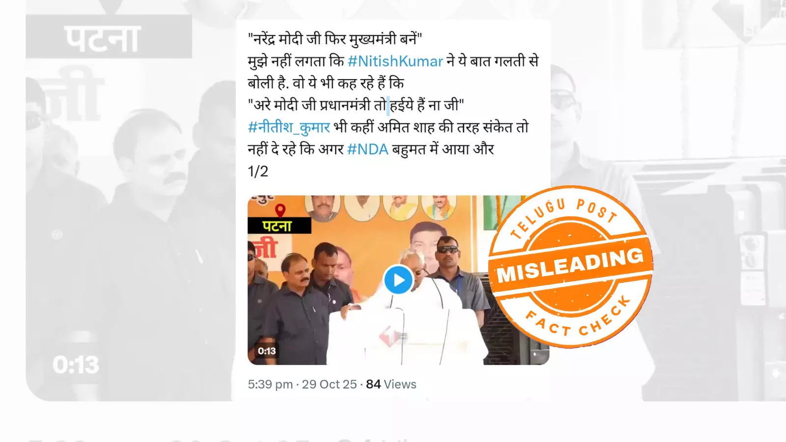 ଫ୍ୟାକ୍ଟ ଚେକ୍: ନୀତିଶଙ୍କ ପୁରୁଣା ଭିଡିଓକୁ ବର୍ତ୍ତମାନର ଭିଡିଓ ଲେଖି କରାଯାଇଛି ସେୟାର ଫ୍ୟାକ୍ଟ ଚେକ୍: ନୀତିଶଙ୍କ ପୁରୁଣା ଭିଡିଓକୁ ବର୍ତ୍ତମାନର ଭିଡିଓ ଲେଖି କରାଯାଇଛି ସେୟାର