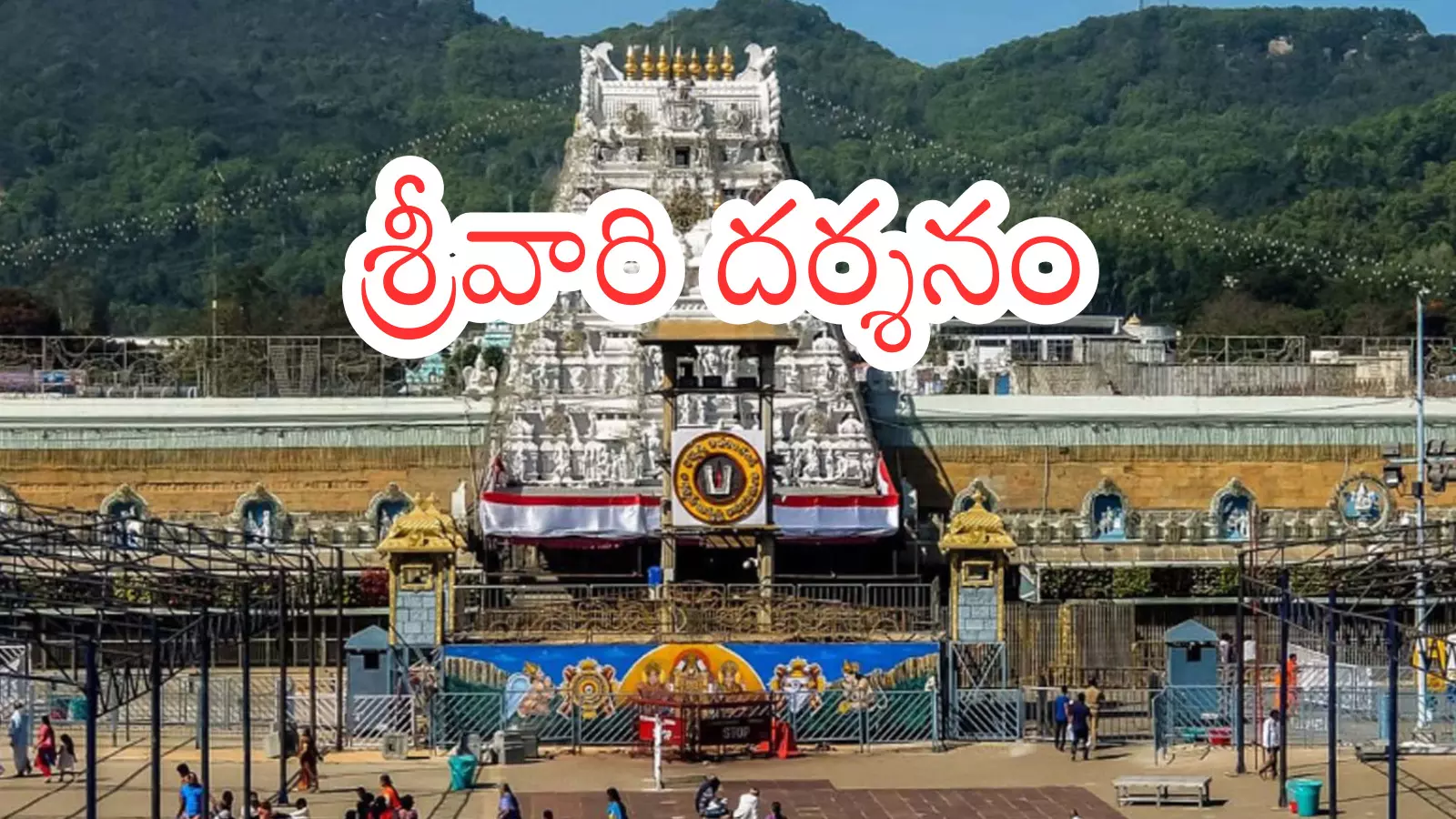 Tirumala : ఈరోజు తిరుమలకు భక్తుల రద్దీ ఇంతగా పెరగడానికి కారణం అదేనా? Tirumala : ఈరోజు తిరుమలకు భక్తుల రద్దీ ఇంతగా పెరగడానికి కారణం అదేనా?