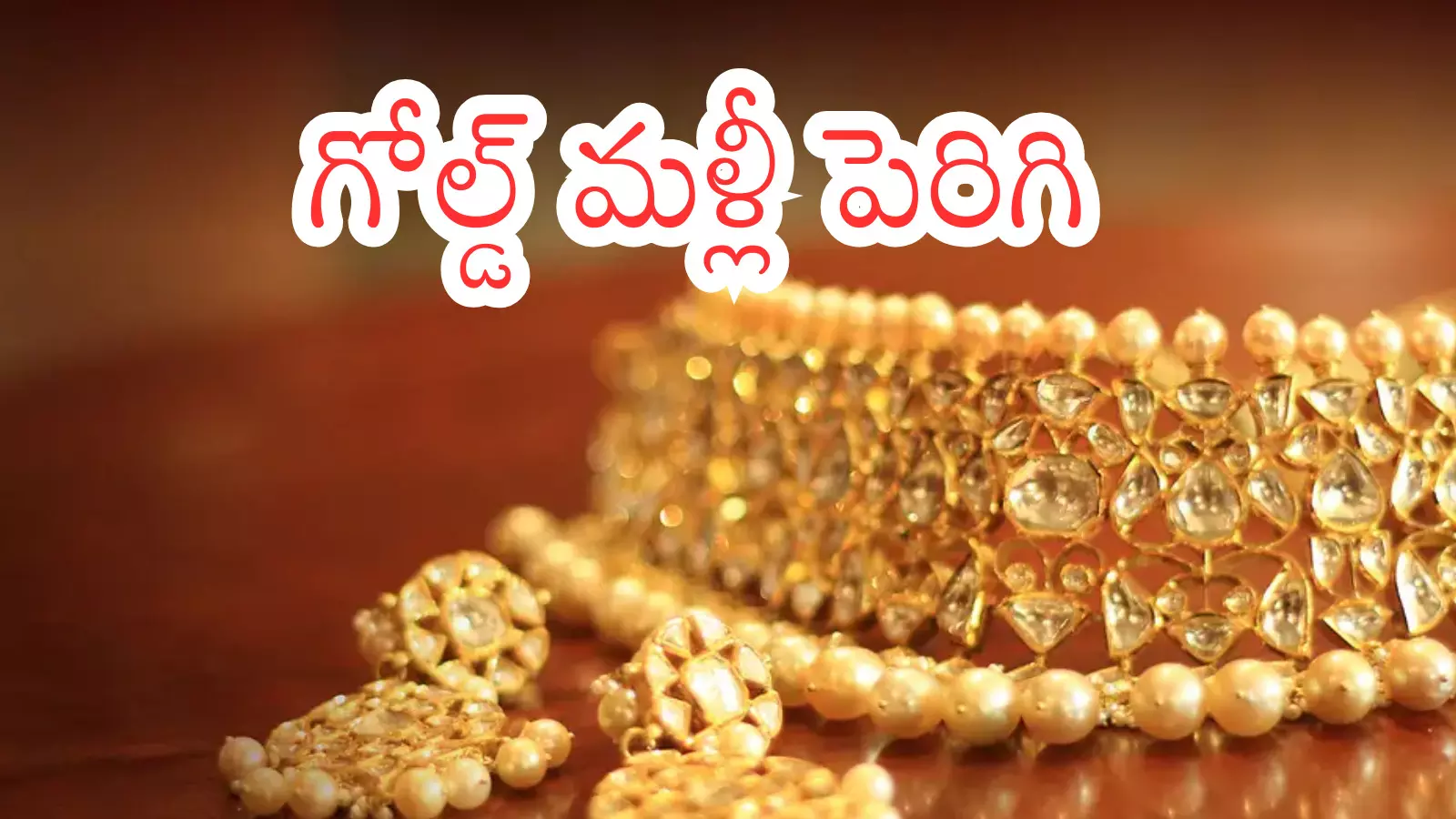 Gold Price Today : బంగారం ధరలు తగ్గుతాయని ఎదురు చూసేవారికి నిరాశ.. మళ్లీ పెరిగాయ్ Gold Price Today : బంగారం ధరలు తగ్గుతాయని ఎదురు చూసేవారికి నిరాశ.. మళ్లీ పెరిగాయ్