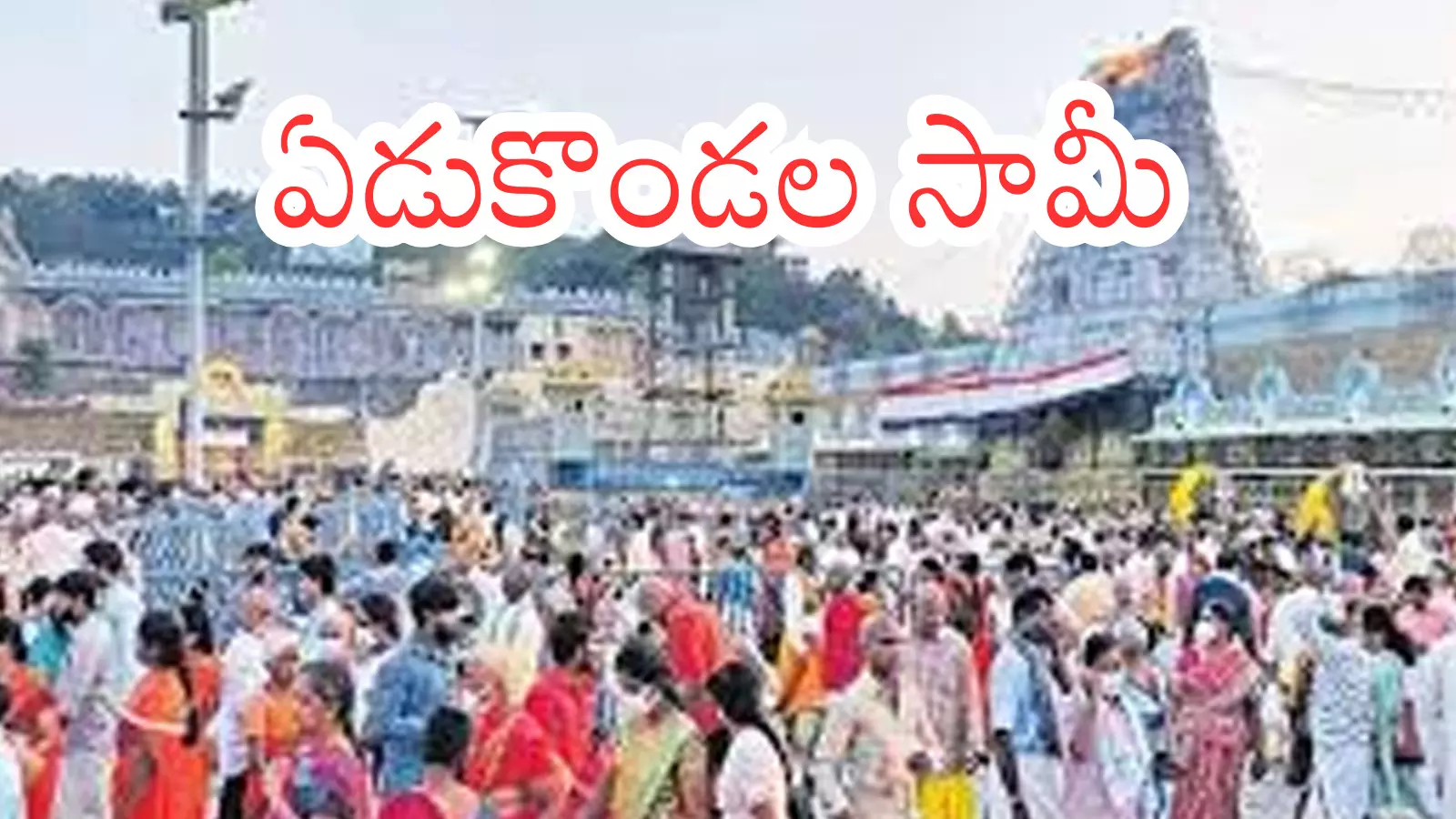 Tirumala : తిరుమలలో ఒక్కసారిగా పెరిగిన రద్దీ.. రీజన్ ఇదే Tirumala : తిరుమలలో ఒక్కసారిగా పెరిగిన రద్దీ.. రీజన్ ఇదే