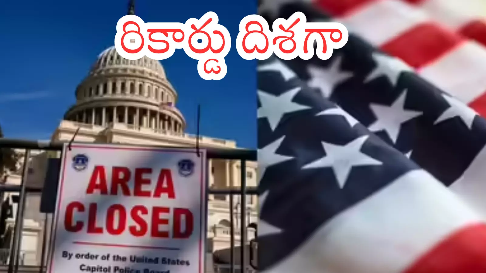 America : అమెరికా షట్ డౌన్ అయి నేటికి 35 రోజులు.. ఇంకా ఎంతకాలం? America : అమెరికా షట్ డౌన్ అయి నేటికి 35 రోజులు.. ఇంకా ఎంతకాలం?
