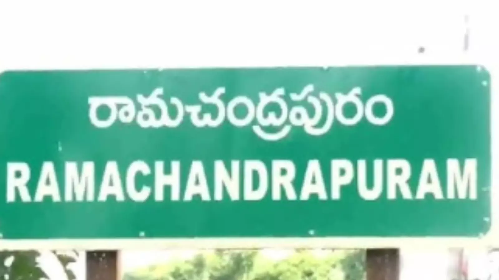 Andhra Pradesh : నేడు రామచంద్రాపురం నియోజకవర్గం బంద్ Andhra Pradesh : నేడు రామచంద్రాపురం నియోజకవర్గం బంద్