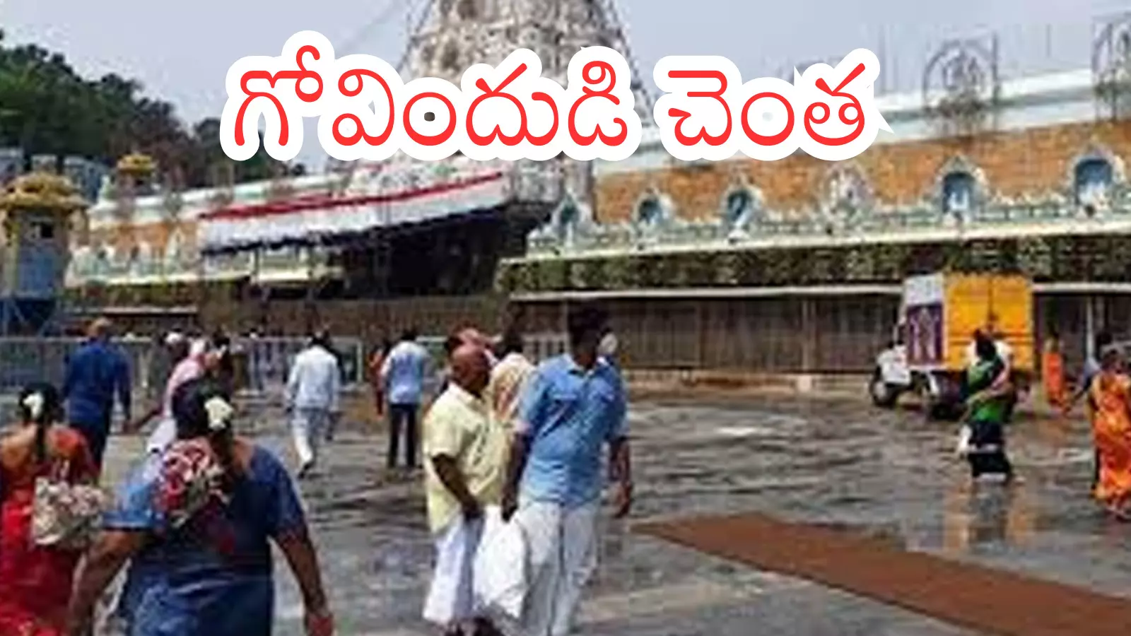 Tirumala : తిరుమలకు నేడు వెళుతున్నారా? అయితే మీకొక గుడ్ న్యూస్ Tirumala : తిరుమలకు నేడు వెళుతున్నారా? అయితే మీకొక గుడ్ న్యూస్