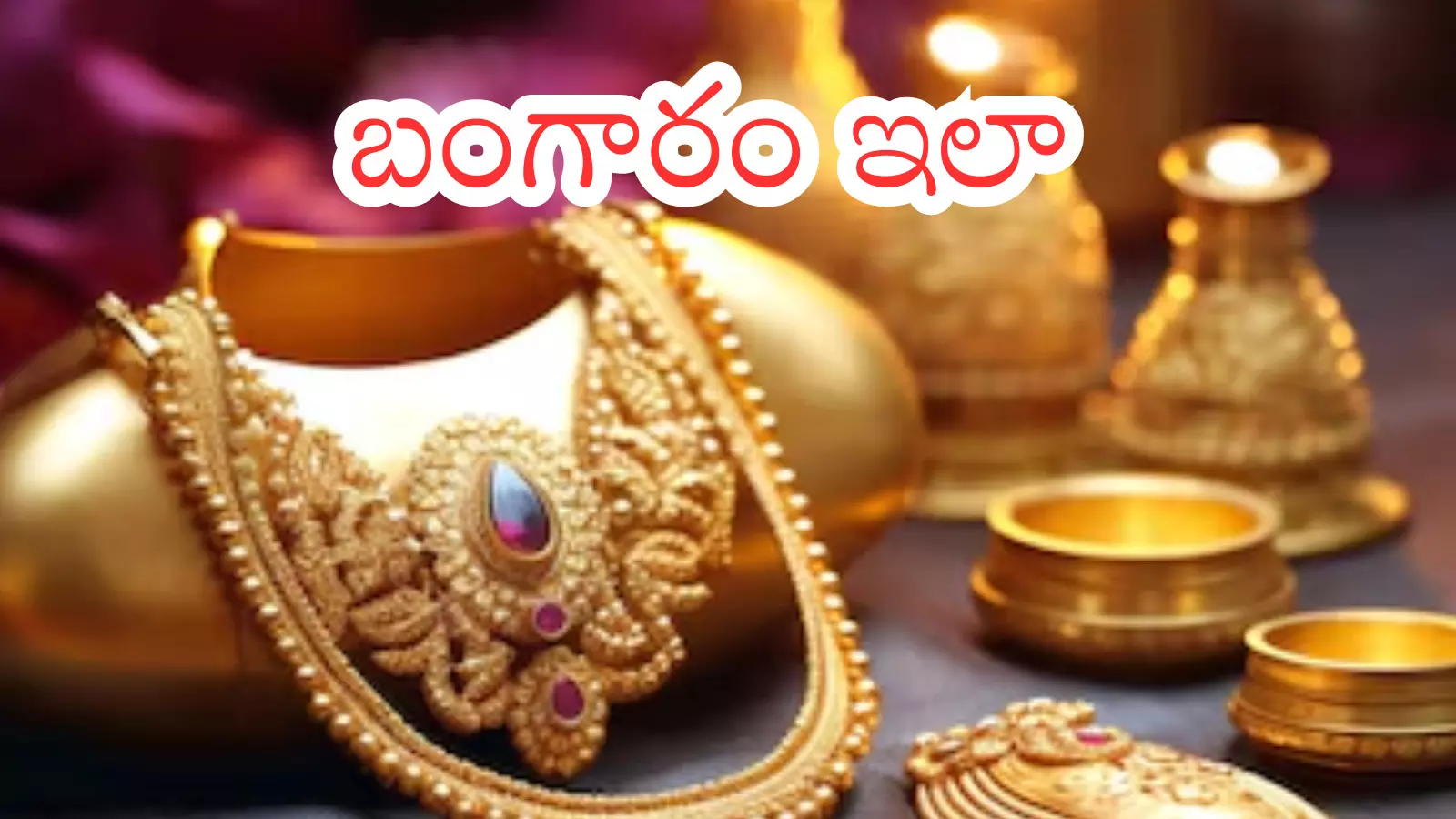 Gold Rates Today : అందుబాటులోకి వచ్చేవరకు ఆగుతారా? ఇప్పుడే బంగారాన్ని కొనుగోలు చేస్తారా? Gold Rates Today : అందుబాటులోకి వచ్చేవరకు ఆగుతారా? ఇప్పుడే బంగారాన్ని కొనుగోలు చేస్తారా?
