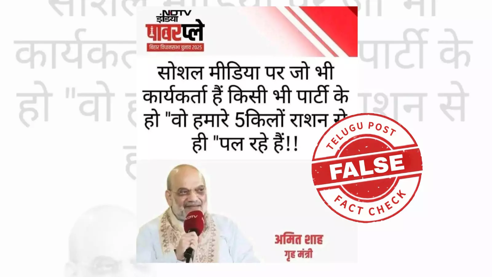 ଫ୍ୟାକ୍ଟ ଚେକ୍: ଅମିତ ଶାହାଙ୍କ ନାମରେ ଭାଇରାଲ ଗ୍ରାଫିକ୍ସରେ ନାହିଁ କୌଣସି ସତ୍ୟତା ଫ୍ୟାକ୍ଟ ଚେକ୍: ଅମିତ ଶାହାଙ୍କ ନାମରେ ଭାଇରାଲ ଗ୍ରାଫିକ୍ସରେ ନାହିଁ କୌଣସି ସତ୍ୟତା