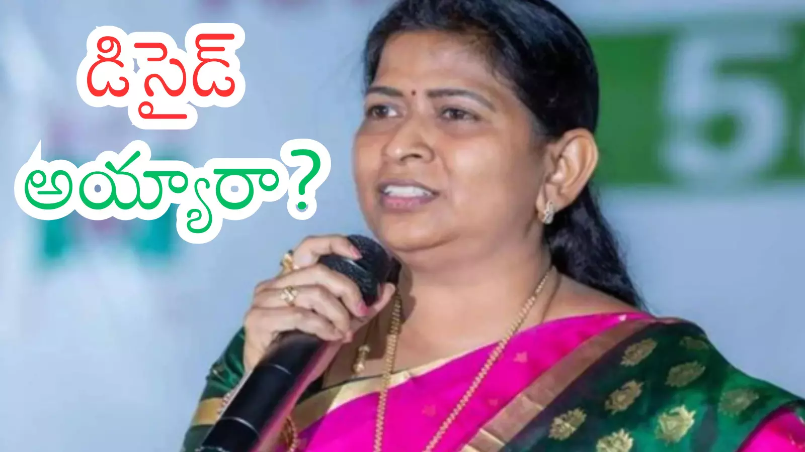YSRCP : తానేటి వనిత షాకింగ్ డెసిషన్... ఒక్కసారి కనిపించి పోవమ్మా...? YSRCP : తానేటి వనిత షాకింగ్ డెసిషన్... ఒక్కసారి కనిపించి పోవమ్మా...?