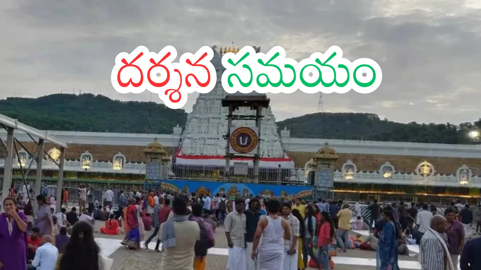 Tirumala: తిరుమలకు నేడు వెళ్లే భక్తులకు అలెర్ట్ Tirumala: తిరుమలకు నేడు వెళ్లే భక్తులకు అలెర్ట్