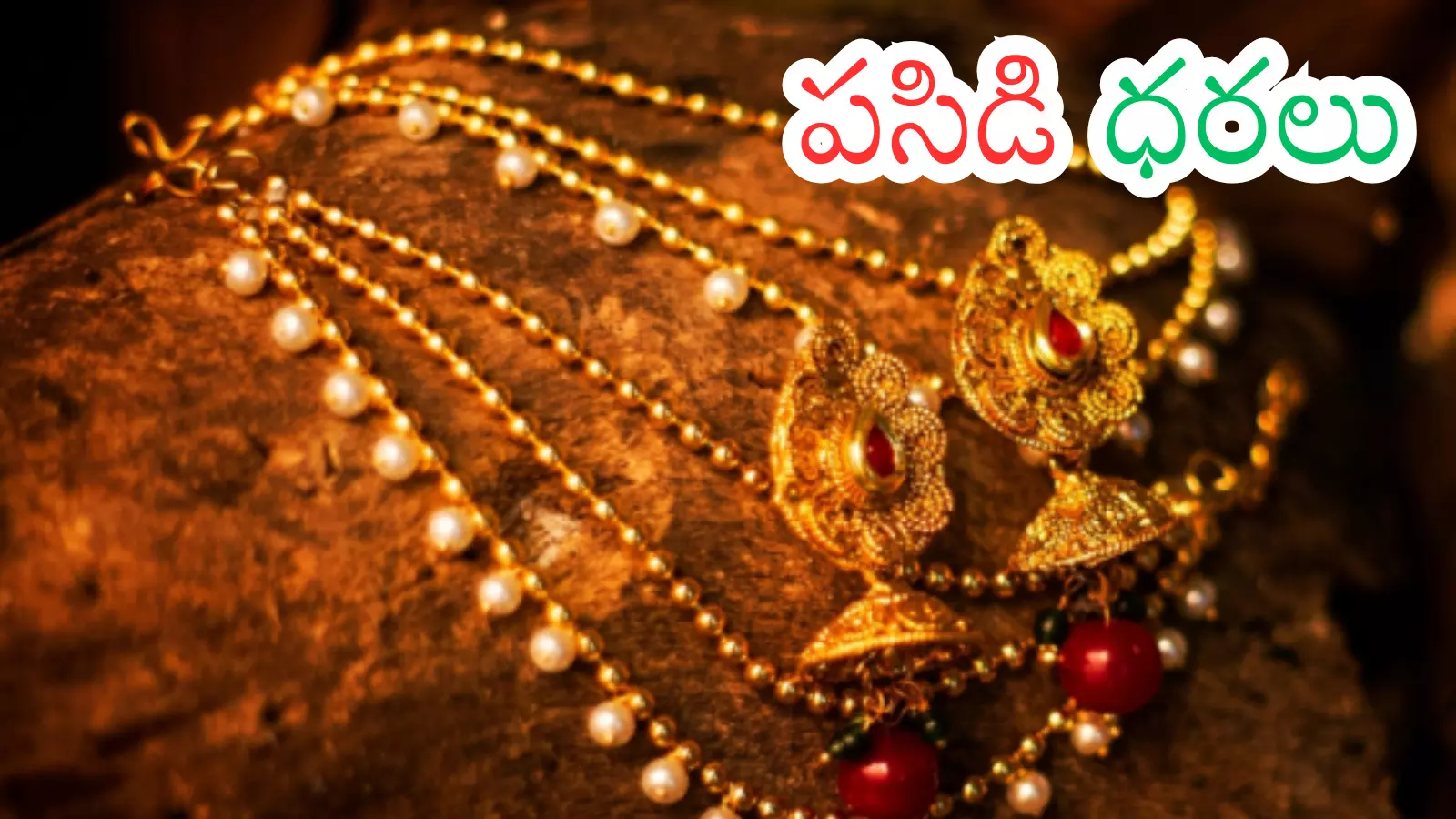 Gold Rates Today : బంగారాన్ని కొనాలనుకుంటున్నారా? అయితే మీకోసం? Gold Rates Today : బంగారాన్ని కొనాలనుకుంటున్నారా? అయితే మీకోసం?
