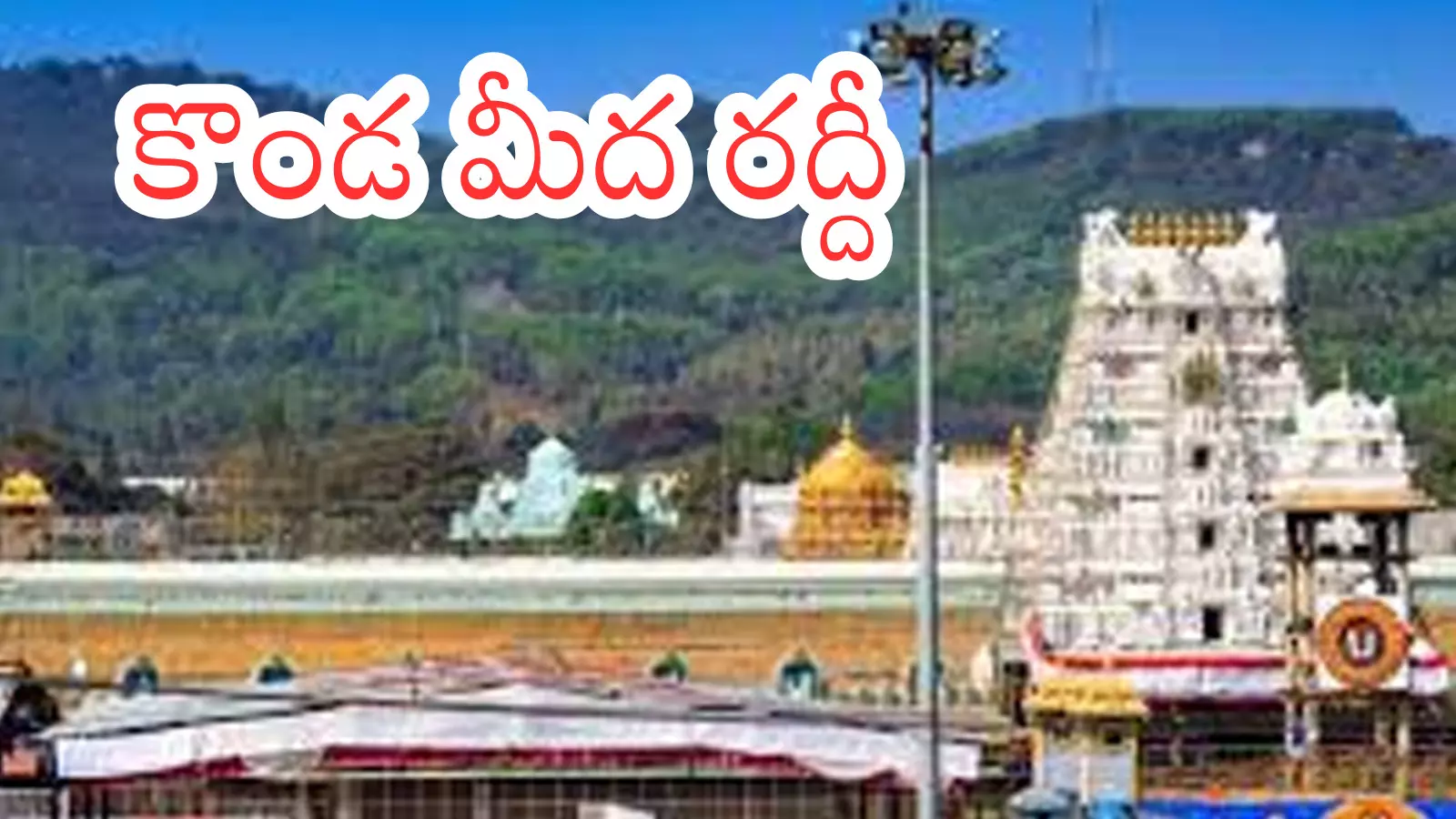Tirumala : శనివారం.. తిరుమలలో భక్తుల రద్దీ ఎలా ఉందో తెలుసా? Tirumala : శనివారం.. తిరుమలలో భక్తుల రద్దీ ఎలా ఉందో తెలుసా?