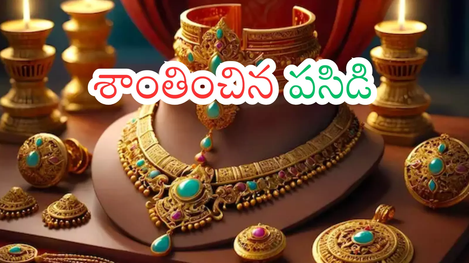 Gold Rates Today : బంగారంపై వ్యామోహం ఉన్నవారికి గుడ్ న్యూస్.. నేటి ధరలు ఎంతో తెలుసా? Gold Rates Today : బంగారంపై వ్యామోహం ఉన్నవారికి గుడ్ న్యూస్.. నేటి ధరలు ఎంతో తెలుసా?