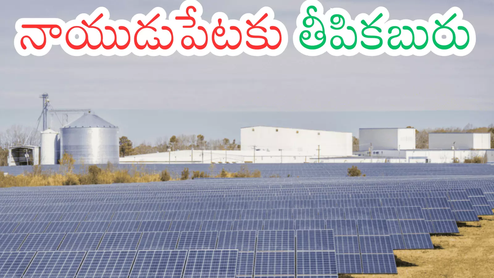 Andhra Pradesh : ఆంధ్రప్రదేశ్ కు గుడ్ న్యూస్.. సోలార్ రంగంలో అతి పెద్ద పెట్టుబడులు Andhra Pradesh : ఆంధ్రప్రదేశ్ కు గుడ్ న్యూస్.. సోలార్ రంగంలో అతి పెద్ద పెట్టుబడులు