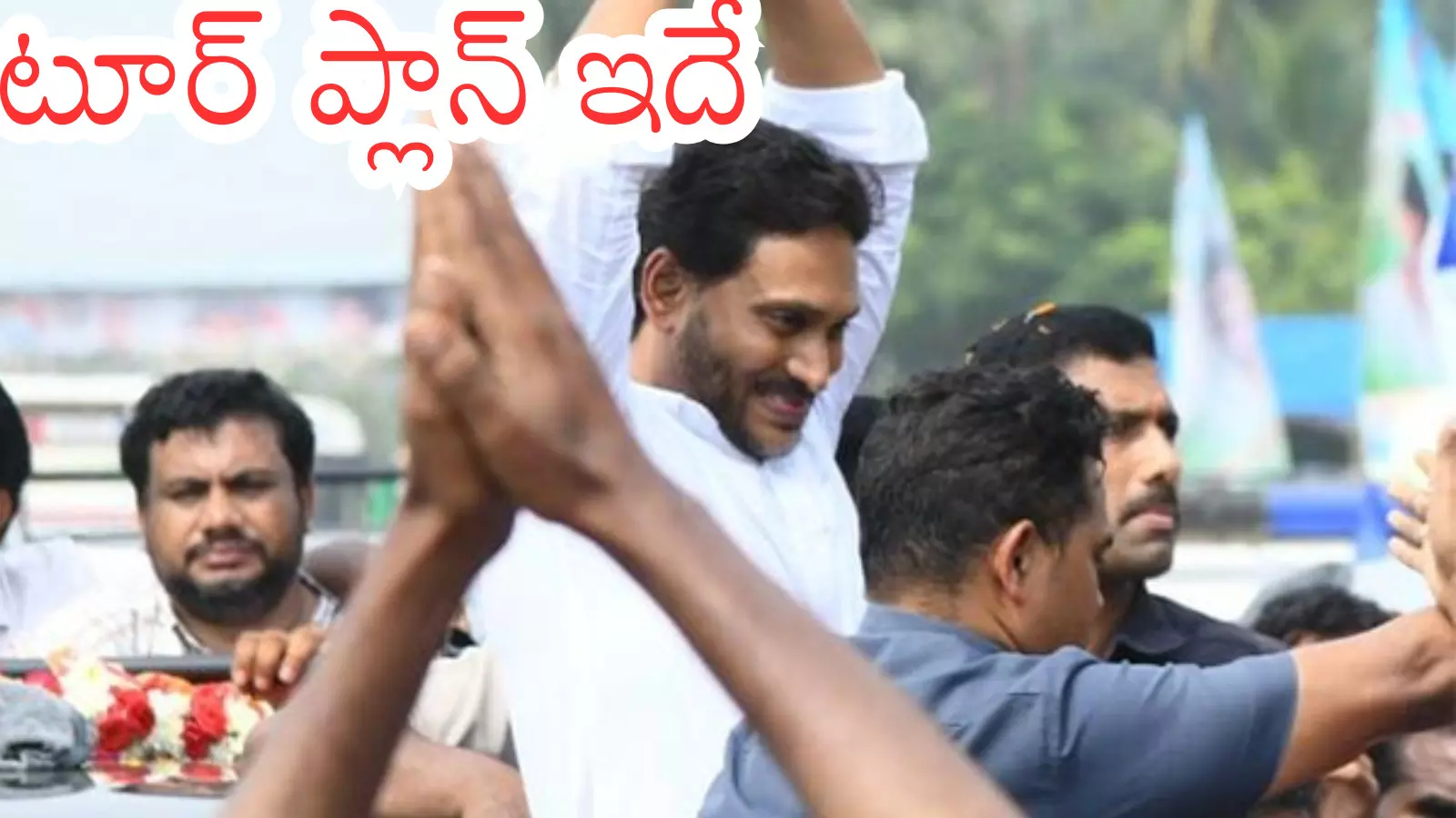 Ys Jagan : జనంలోనే జగన్.. నిర్ణయం తీసుకుంది అందుకేనట Ys Jagan : జనంలోనే జగన్.. నిర్ణయం తీసుకుంది అందుకేనట