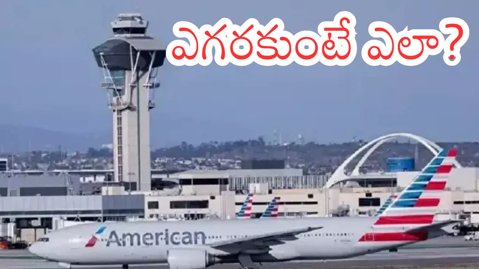 America : అమెరికా షట్ డౌన్ తో ఎన్ని కష్టాలు.. భారమంతా వాటిపైనే? America : అమెరికా షట్ డౌన్ తో ఎన్ని కష్టాలు.. భారమంతా వాటిపైనే?
