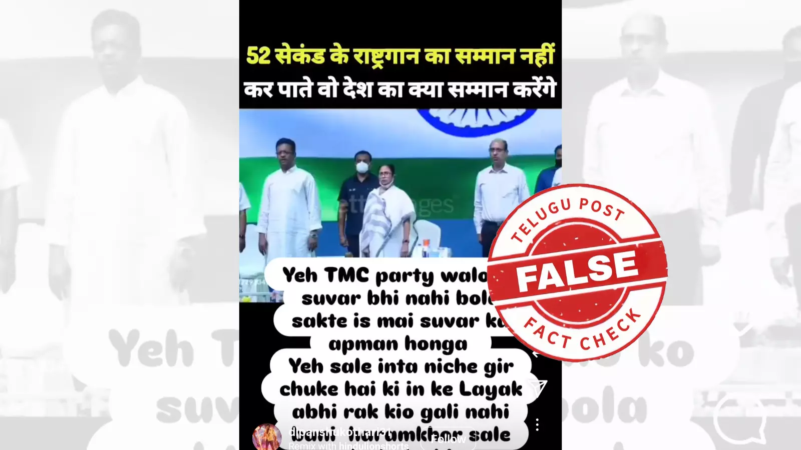 ଫ୍ୟାକ୍ଟ ଚେକ୍: ଜାତୀୟ ସଙ୍ଗୀତକୁ ଅଵମାନନା କରିନାହାନ୍ତି ପଶ୍ଚିମବଙ୍ଗ ମୁଖ୍ୟମନ୍ତ୍ରୀ, ଭାଇରାଲ ଭିଡିଓରେ ନାହିଁ ସତ୍ୟତା ଫ୍ୟାକ୍ଟ ଚେକ୍: ଜାତୀୟ ସଙ୍ଗୀତକୁ ଅଵମାନନା କରିନାହାନ୍ତି ପଶ୍ଚିମବଙ୍ଗ ମୁଖ୍ୟମନ୍ତ୍ରୀ, ଭାଇରାଲ ଭିଡିଓରେ ନାହିଁ ସତ୍ୟତା