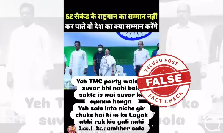 ଫ୍ୟାକ୍ଟ ଚେକ୍: ଜାତୀୟ ସଙ୍ଗୀତକୁ ଅଵମାନନା କରିନାହାନ୍ତି ପଶ୍ଚିମବଙ୍ଗ ମୁଖ୍ୟମନ୍ତ୍ରୀ, ଭାଇରାଲ ଭିଡିଓରେ ନାହିଁ ସତ୍ୟତା ଫ୍ୟାକ୍ଟ ଚେକ୍: ଜାତୀୟ ସଙ୍ଗୀତକୁ ଅଵମାନନା କରିନାହାନ୍ତି ପଶ୍ଚିମବଙ୍ଗ ମୁଖ୍ୟମନ୍ତ୍ରୀ, ଭାଇରାଲ ଭିଡିଓରେ ନାହିଁ ସତ୍ୟତା