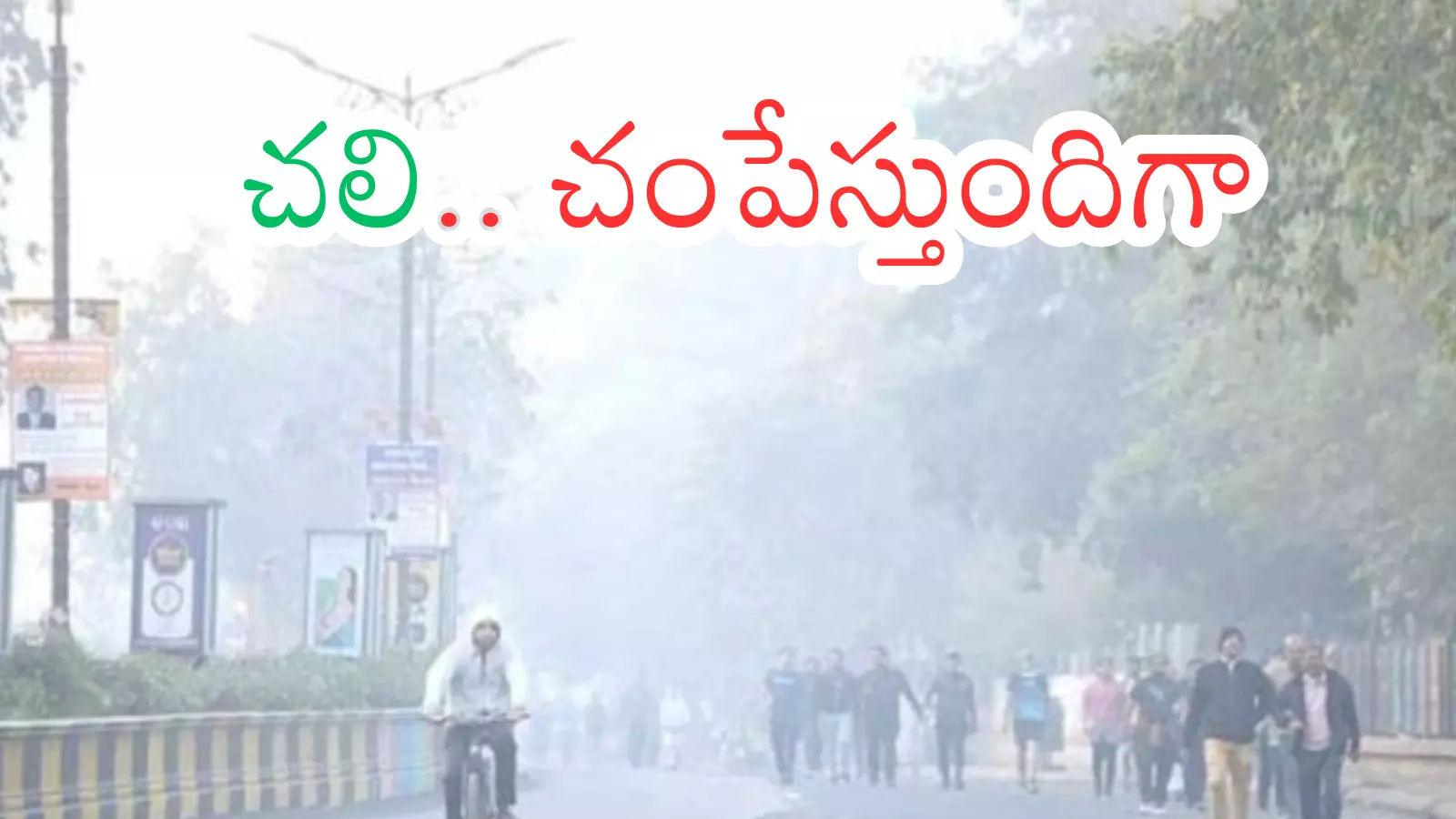 Weather Report : చినుకు పోయింది... వణుకు మొదలయింది Weather Report : చినుకు పోయింది... వణుకు మొదలయింది