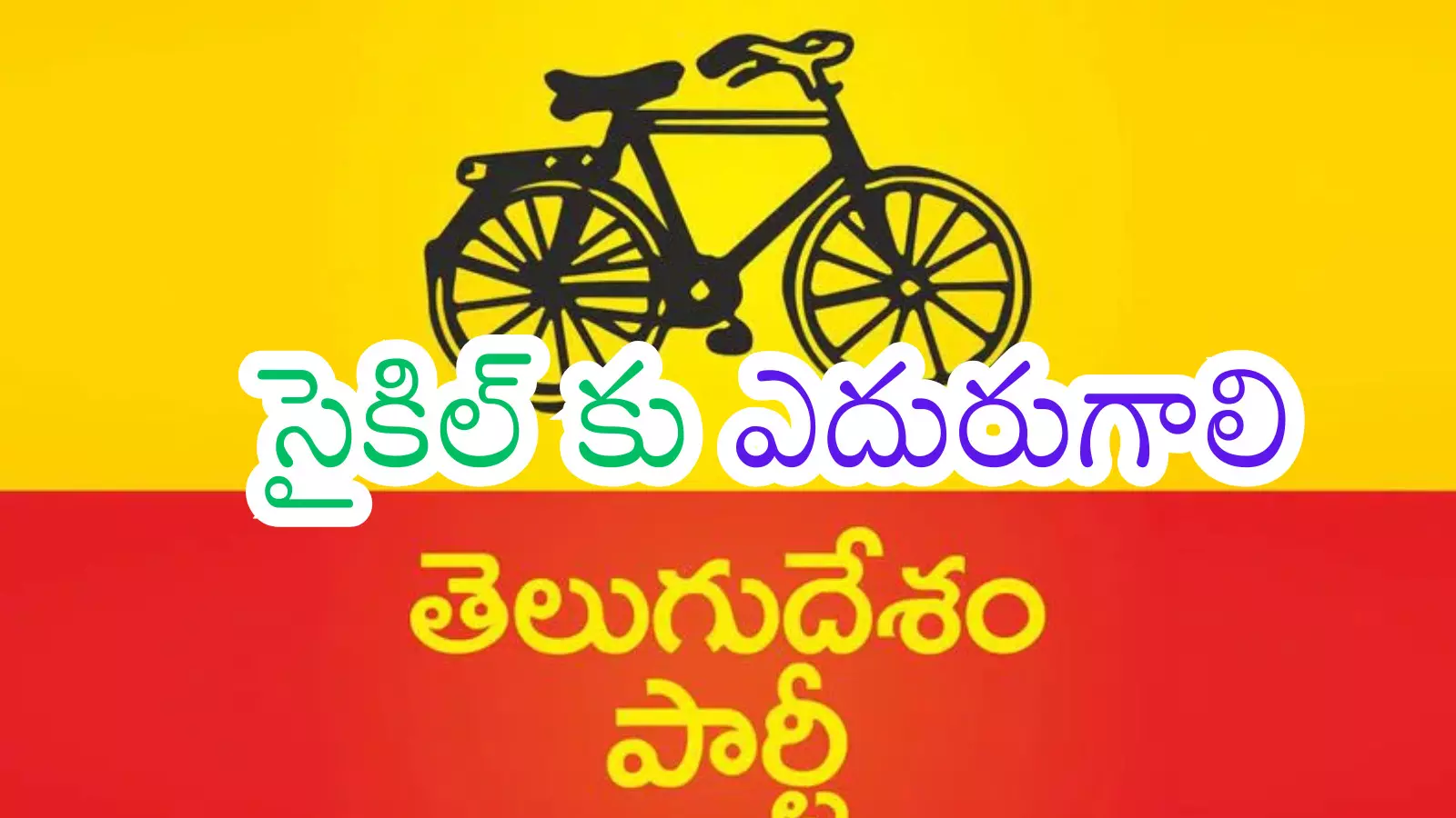 Telugu Desam Party : టీడీపీలో థిక్కార స్వరం.. ఇది వేకప్ కాల్.. మేల్కొనకపోతే? Telugu Desam Party : టీడీపీలో థిక్కార స్వరం.. ఇది వేకప్ కాల్.. మేల్కొనకపోతే?