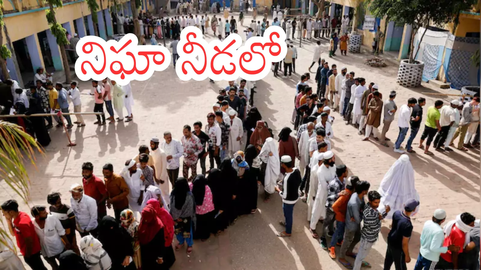 Jubilee Hills Bye Elections : జూబ్లీహిల్స్ ఉప ఎన్నికకు బారులు తీరిన ఓటర్లు Jubilee Hills Bye Elections : జూబ్లీహిల్స్ ఉప ఎన్నికకు బారులు తీరిన ఓటర్లు