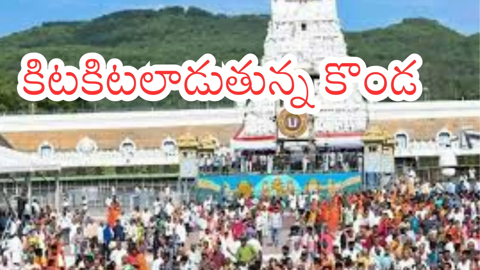 Tirumala : తిరుమలకు నేడు వెళుతున్నారా.. అయితే మీకొక అలెర్ట్ Tirumala : తిరుమలకు నేడు వెళుతున్నారా.. అయితే మీకొక అలెర్ట్