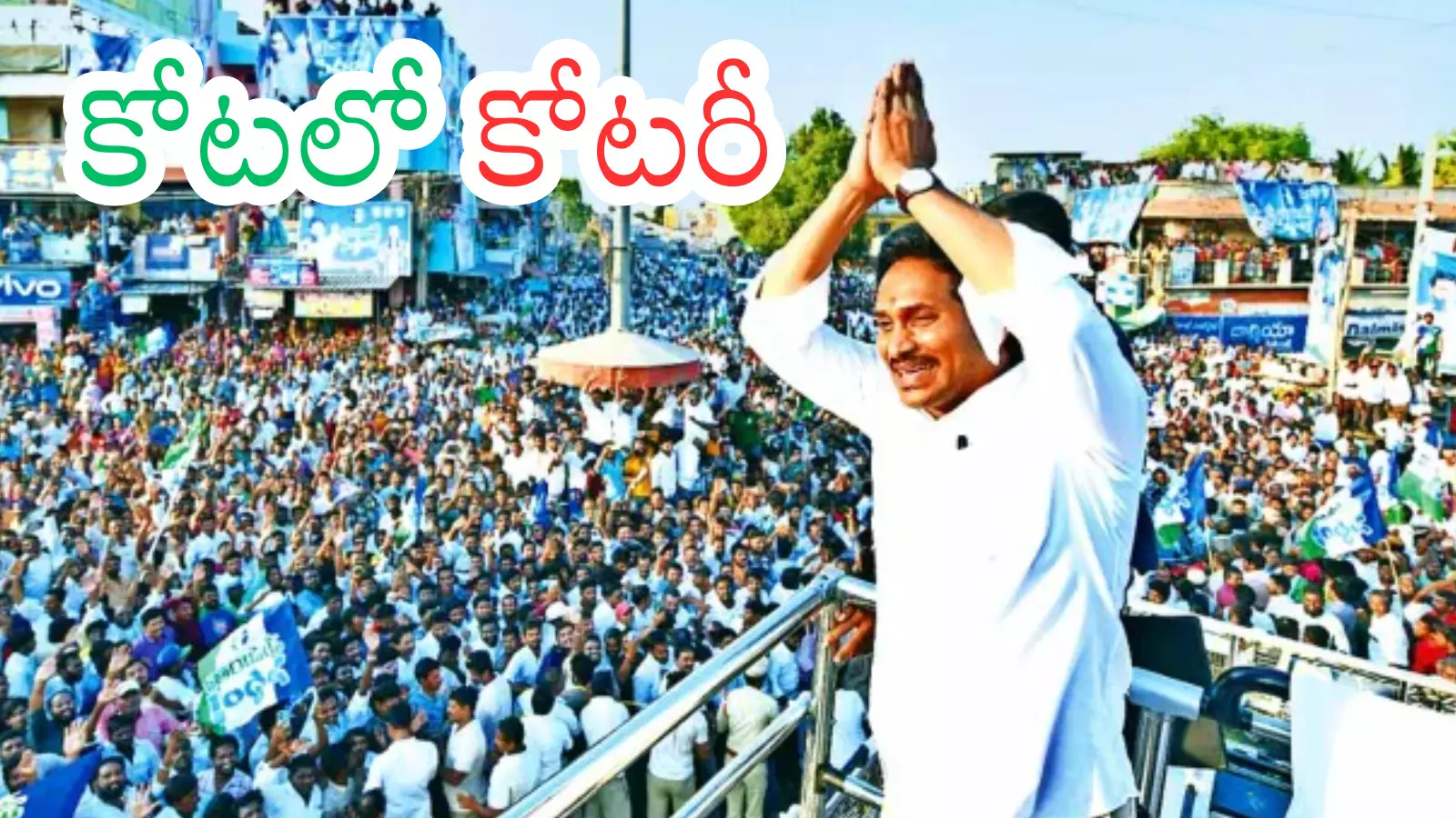 Ys Jagan : జగన్ మారలేదా.. పదకొండు సీట్లకు పరిమితమయినా? Ys Jagan : జగన్ మారలేదా.. పదకొండు సీట్లకు పరిమితమయినా?