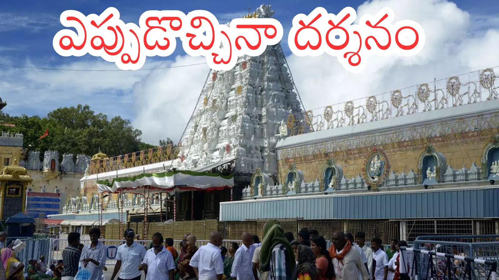 Tirumala : తిరుమలకు వెళుతున్నారా.. అయితే మీకొక గుడ్ న్యూస్ Tirumala : తిరుమలకు వెళుతున్నారా.. అయితే మీకొక గుడ్ న్యూస్