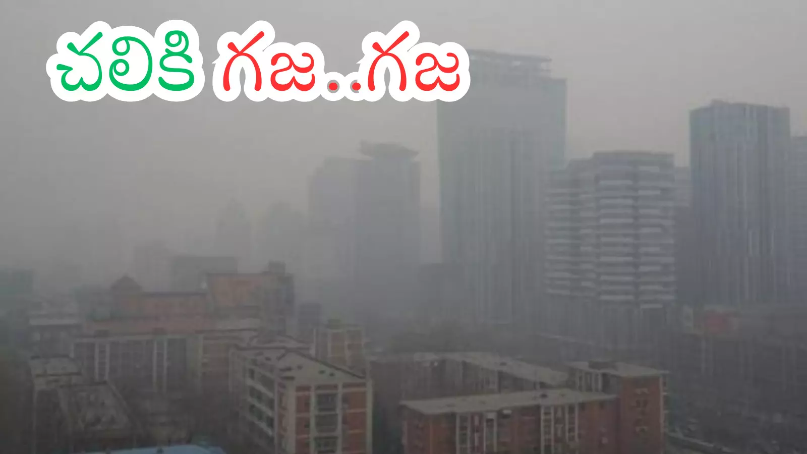 Weather Report : చలిగాలులు చంపేస్తున్నాయ్.. ఇంకా ఎన్ని రోజులంటే? Weather Report : చలిగాలులు చంపేస్తున్నాయ్.. ఇంకా ఎన్ని రోజులంటే?