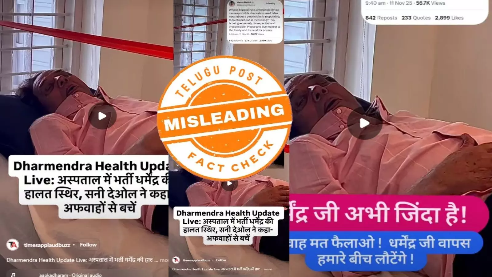 ఫ్యాక్ట్ చెక్: బాలీవుడ్ లెజెండరీ నటుడు ధర్మేంద్రకు సంబంధించిన లేటెస్ట్ విజువల్స్ అంటూ జరుగుతున్న ప్రచారంలో ఎలాంటి నిజం లేదు ఫ్యాక్ట్ చెక్: బాలీవుడ్ లెజెండరీ నటుడు ధర్మేంద్రకు సంబంధించిన లేటెస్ట్ విజువల్స్ అంటూ జరుగుతున్న ప్రచారంలో ఎలాంటి నిజం లేదు