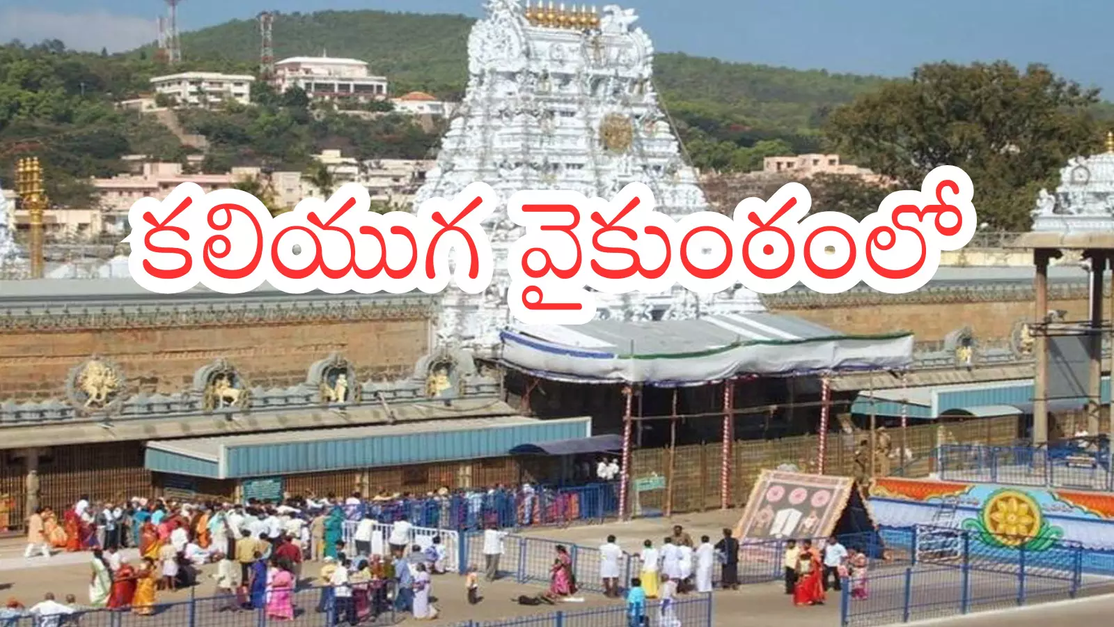 Tirumala : తిరుమలకు వెళ్లే వారికి తీపికబురు.. ఈ నెలలో దర్శనం చేసుకుంటే? Tirumala : తిరుమలకు వెళ్లే వారికి తీపికబురు.. ఈ నెలలో దర్శనం చేసుకుంటే?