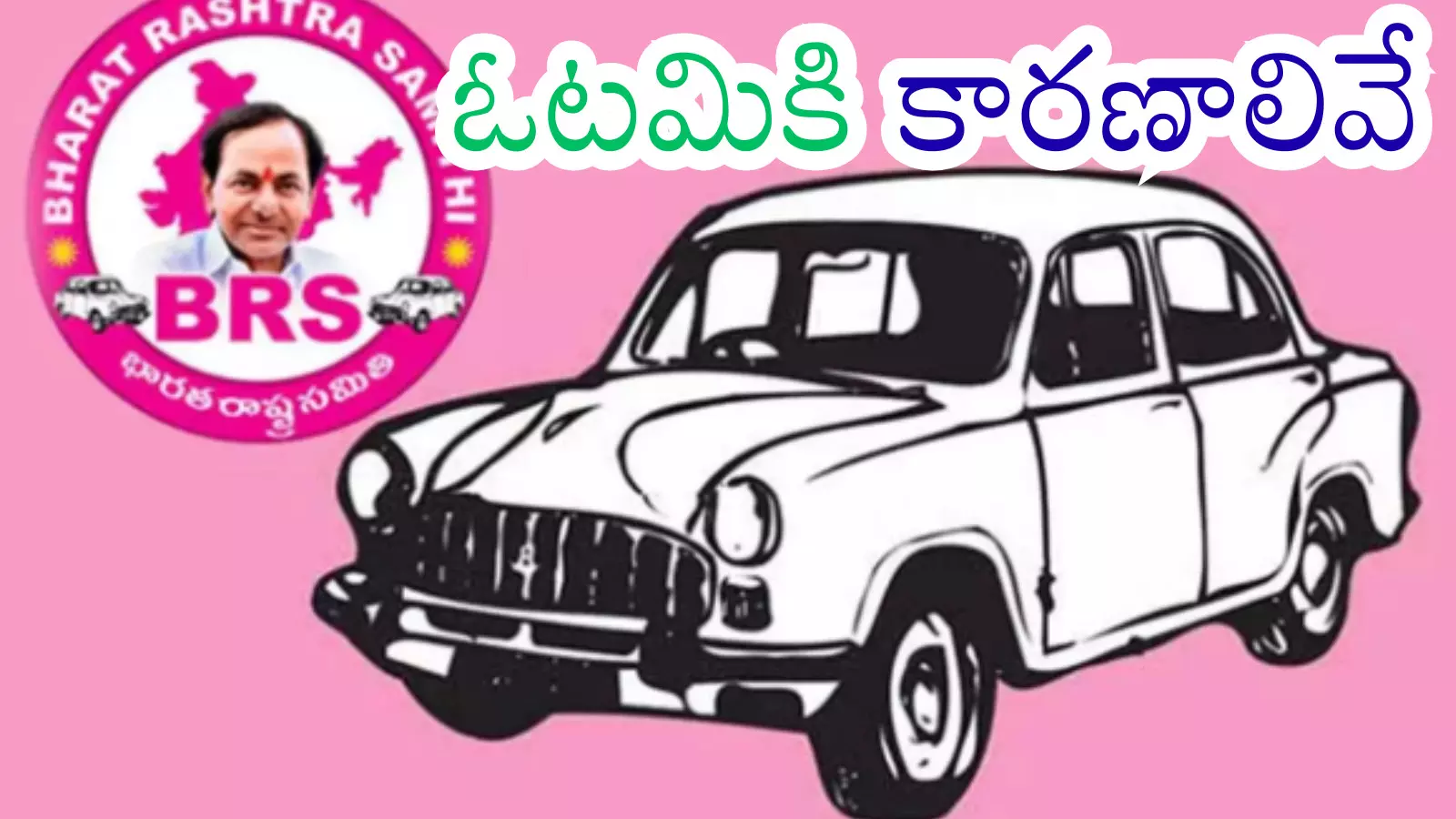 BRS : కారును గ్యారేజీకి పంపాల్సిందే.. ఇంజిన్ ను మార్చాల్సిందేనా? BRS : కారును గ్యారేజీకి పంపాల్సిందే.. ఇంజిన్ ను మార్చాల్సిందేనా?