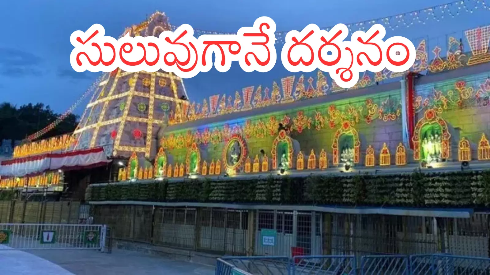 Tirumala : తిరుమలకు శనివారం వెళ్లే వారికి గుడ్ న్యూస్... దర్శనం? Tirumala : తిరుమలకు శనివారం వెళ్లే వారికి గుడ్ న్యూస్... దర్శనం?