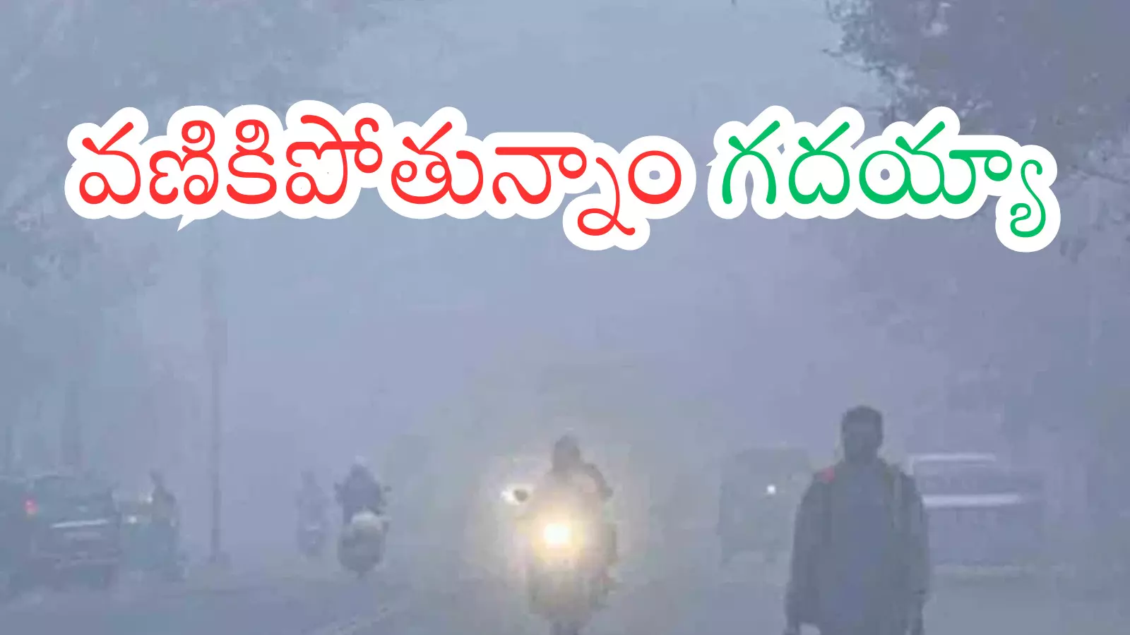 Weather Report : ఫ్యాన్ స్విచ్ వేస్తే ఒట్టు.. సింగిల్ డిజిట్ కు టెంపరేచర్స్ Weather Report : ఫ్యాన్ స్విచ్ వేస్తే ఒట్టు.. సింగిల్ డిజిట్ కు టెంపరేచర్స్