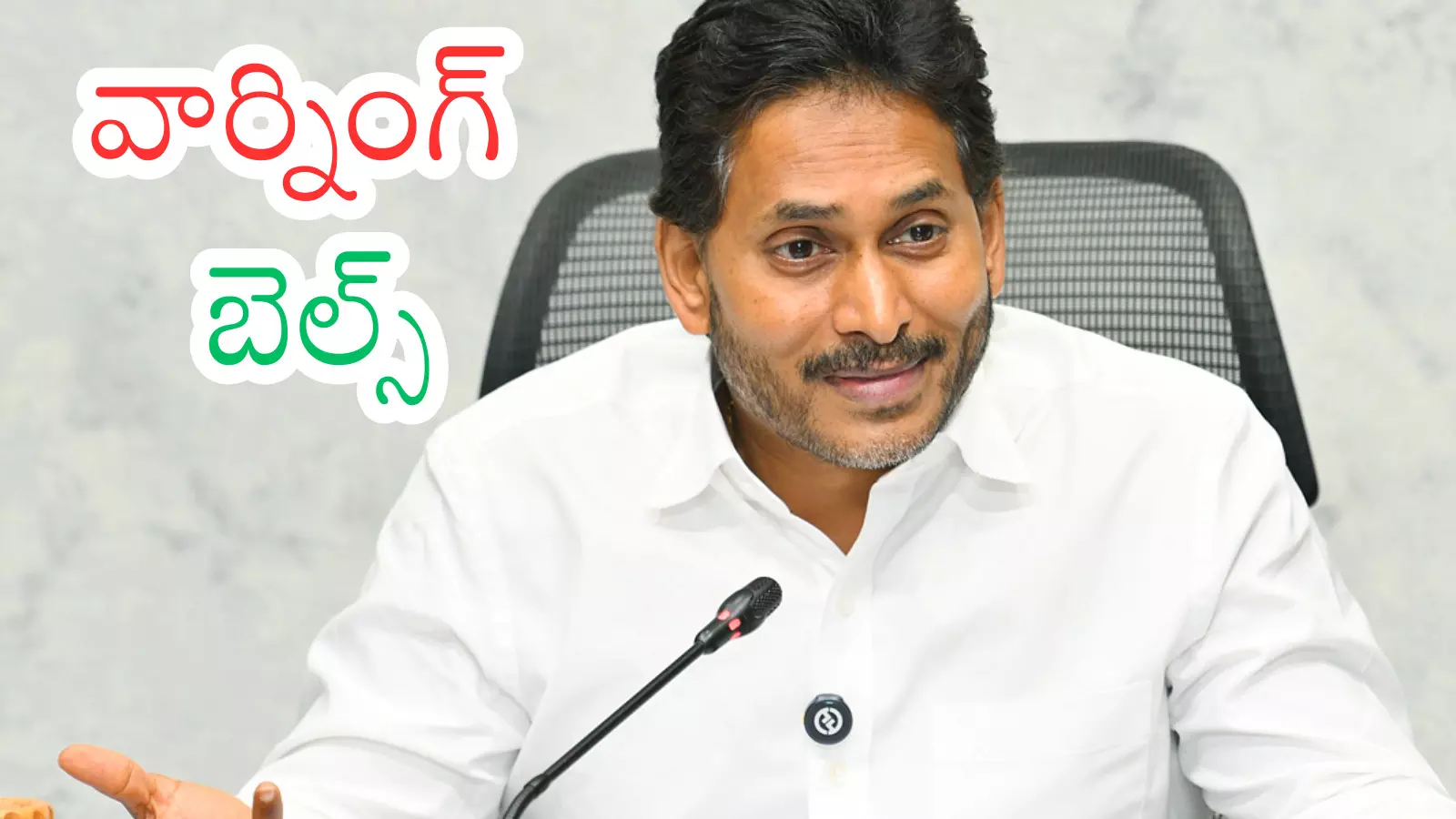 Ys Jagan : బిందాస్ గా కూర్చుంటే.. అధికారం మళ్లీ దూరమవుతుంది భయ్యా? Ys Jagan : బిందాస్ గా కూర్చుంటే.. అధికారం మళ్లీ దూరమవుతుంది భయ్యా?