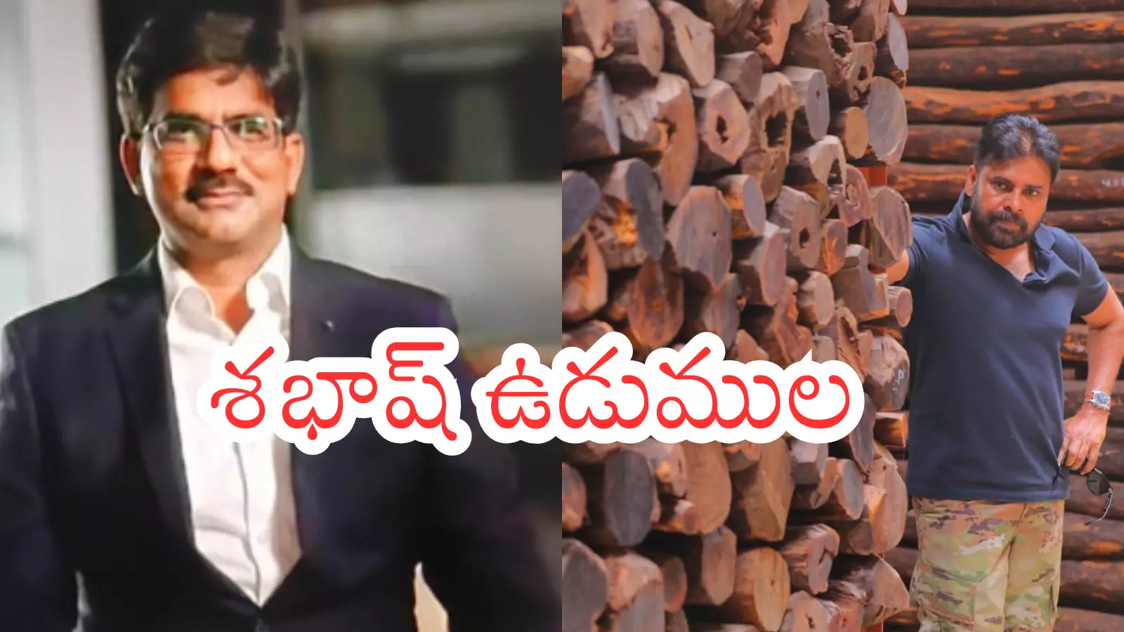 Pawan Kalyan : ఉడుములకు పవన్ అభినందన.. ఎర్ర చందనం స్మగ్గింగ్ ఇన్విస్టిగేషన్ పై ప్రశంస Pawan Kalyan : ఉడుములకు పవన్ అభినందన.. ఎర్ర చందనం స్మగ్గింగ్ ఇన్విస్టిగేషన్ పై ప్రశంస