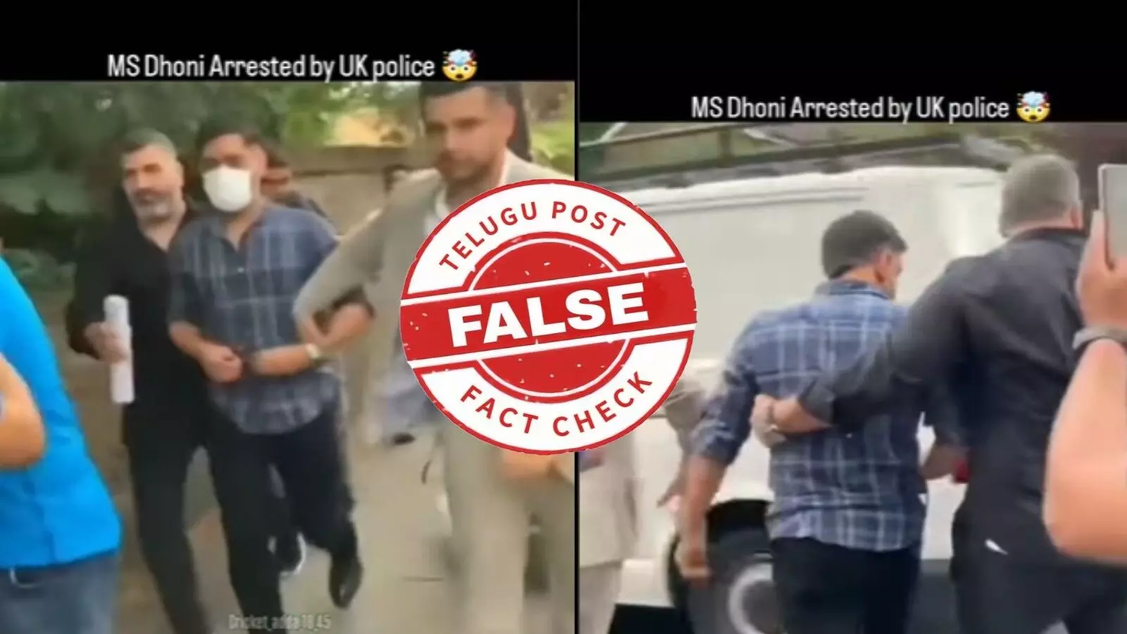 ఫ్యాక్ట్ చెక్: మహేంద్ర సింగ్ ధోనిని యూకే పోలీసులు అరెస్ట్ చేయలేదు ఫ్యాక్ట్ చెక్: మహేంద్ర సింగ్ ధోనిని యూకే పోలీసులు అరెస్ట్ చేయలేదు