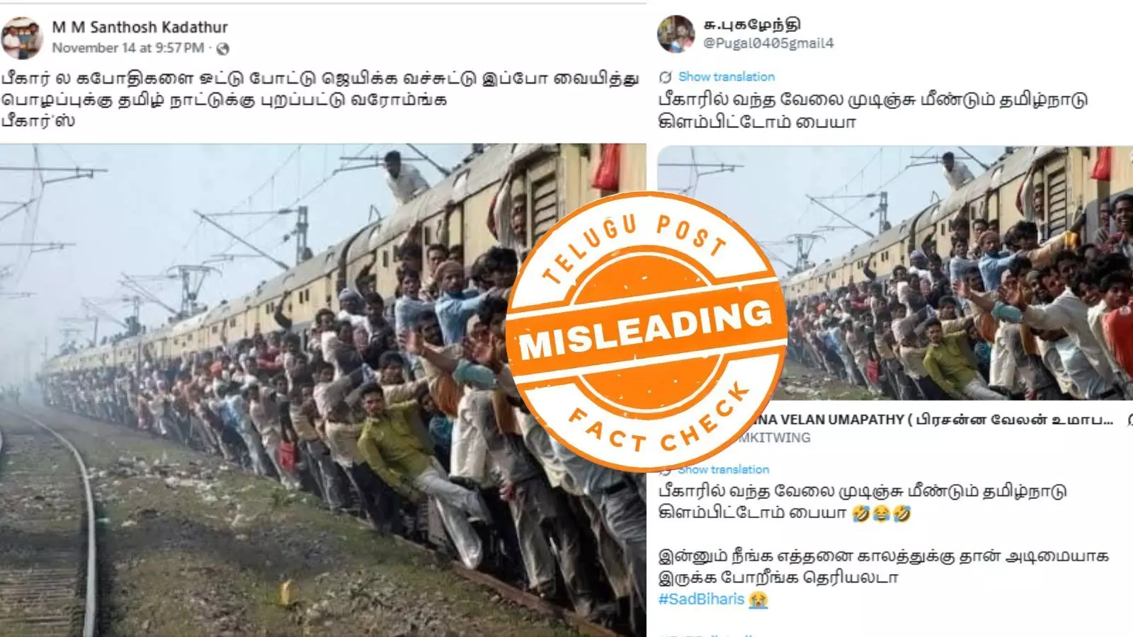 பீகார் தேர்தலில் பாஜகவுக்கு வாக்களித்துவிட்டு வேலைக்காக தொழிலாளர்கள் தமிழகம் திரும்பினார்களா? பீகார் தேர்தலில் பாஜகவுக்கு வாக்களித்துவிட்டு வேலைக்காக தொழிலாளர்கள் தமிழகம் திரும்பினார்களா?