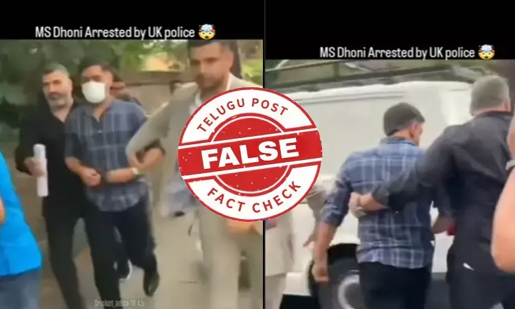 ఫ్యాక్ట్ చెక్: మహేంద్ర సింగ్ ధోనిని యూకే పోలీసులు అరెస్ట్ చేయలేదు