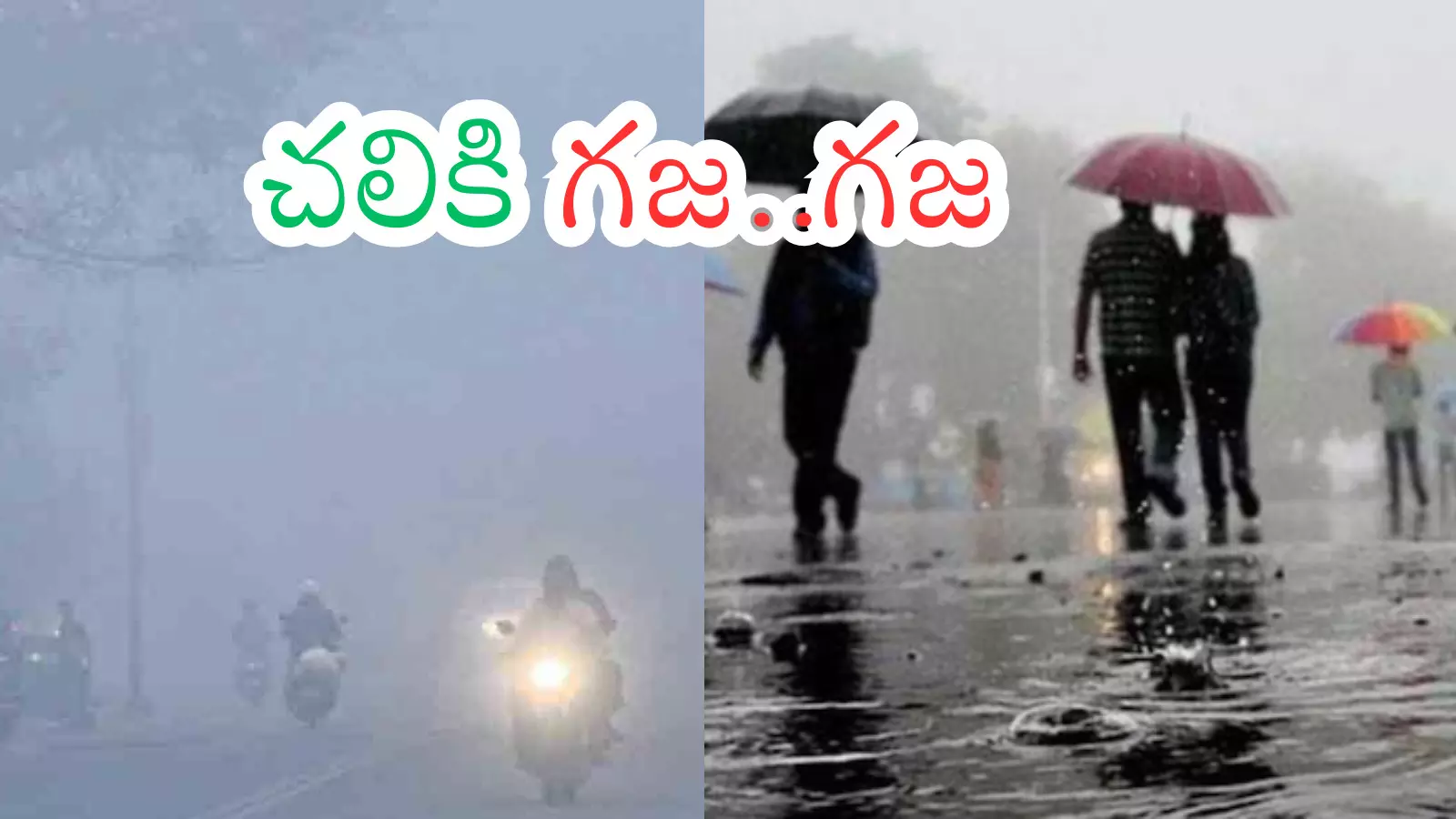 Weather Report : ఆంధ్రప్రదేశలో వానలు.. తెలంగాణలో చలిగాలులు Weather Report : ఆంధ్రప్రదేశలో వానలు.. తెలంగాణలో చలిగాలులు