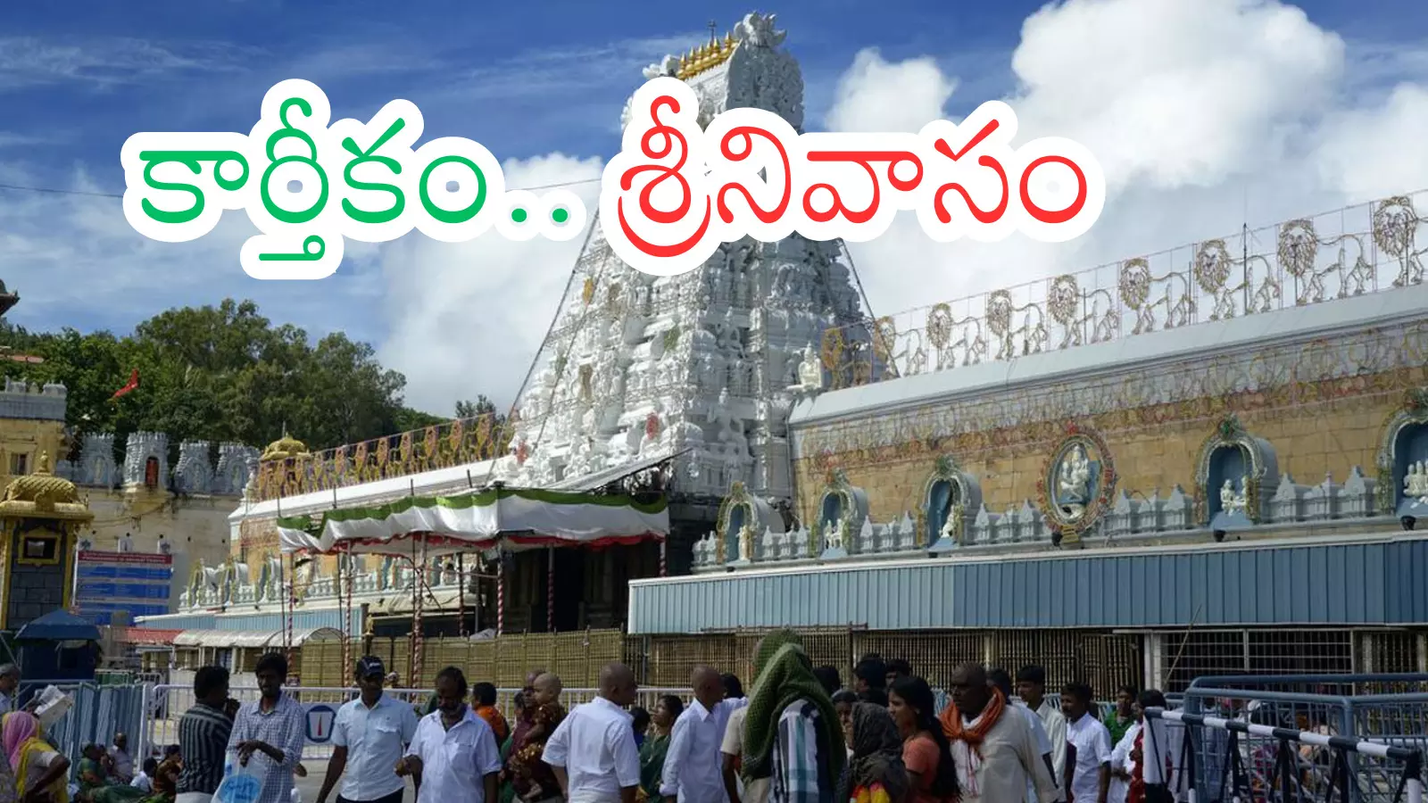 Tirumala : తిరుమల వెళ్లే భక్తులకు గుడ్ న్యూస్... దర్శన సమయం ఎంతంటే? Tirumala : తిరుమల వెళ్లే భక్తులకు గుడ్ న్యూస్... దర్శన సమయం ఎంతంటే?