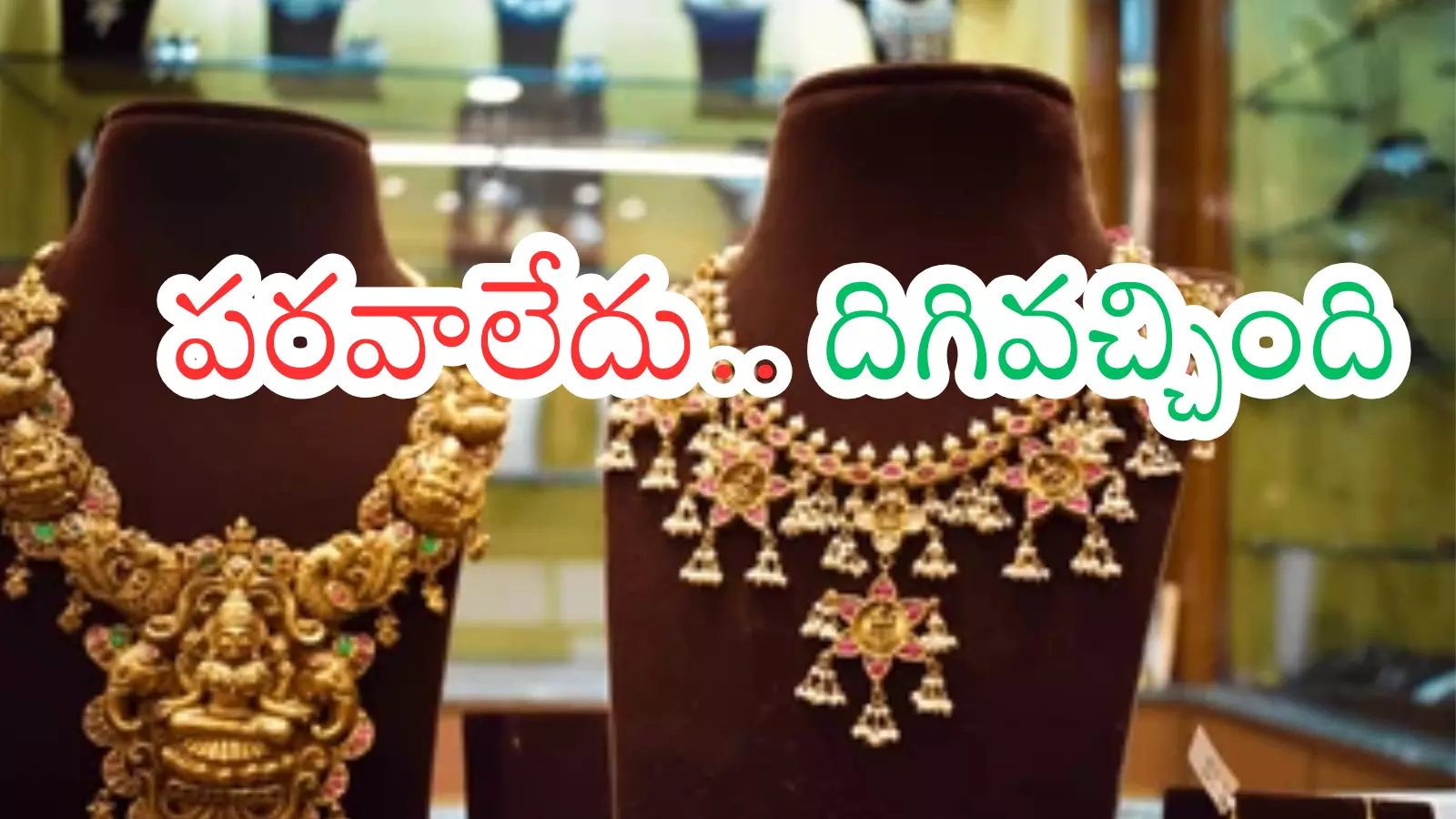 Gold Price Today : గుడ్ న్యూస్.. బంగారం ధరలు తగ్గుతున్నాయ్ Gold Price Today : గుడ్ న్యూస్.. బంగారం ధరలు తగ్గుతున్నాయ్