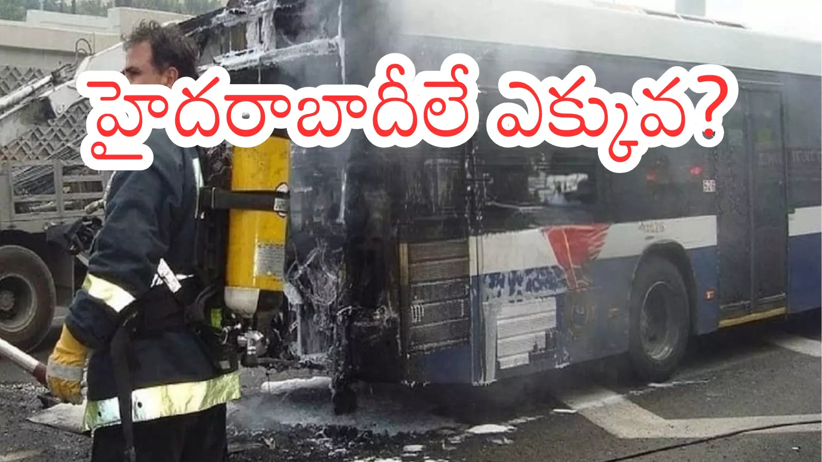 Bus Accident : మక్కాకు వెళ్లి సజీవ దహనమయి.. సెల్ ఫోన్లు స్విచాఫ్ వస్తుండటంతో? Bus Accident : మక్కాకు వెళ్లి సజీవ దహనమయి.. సెల్ ఫోన్లు స్విచాఫ్ వస్తుండటంతో?