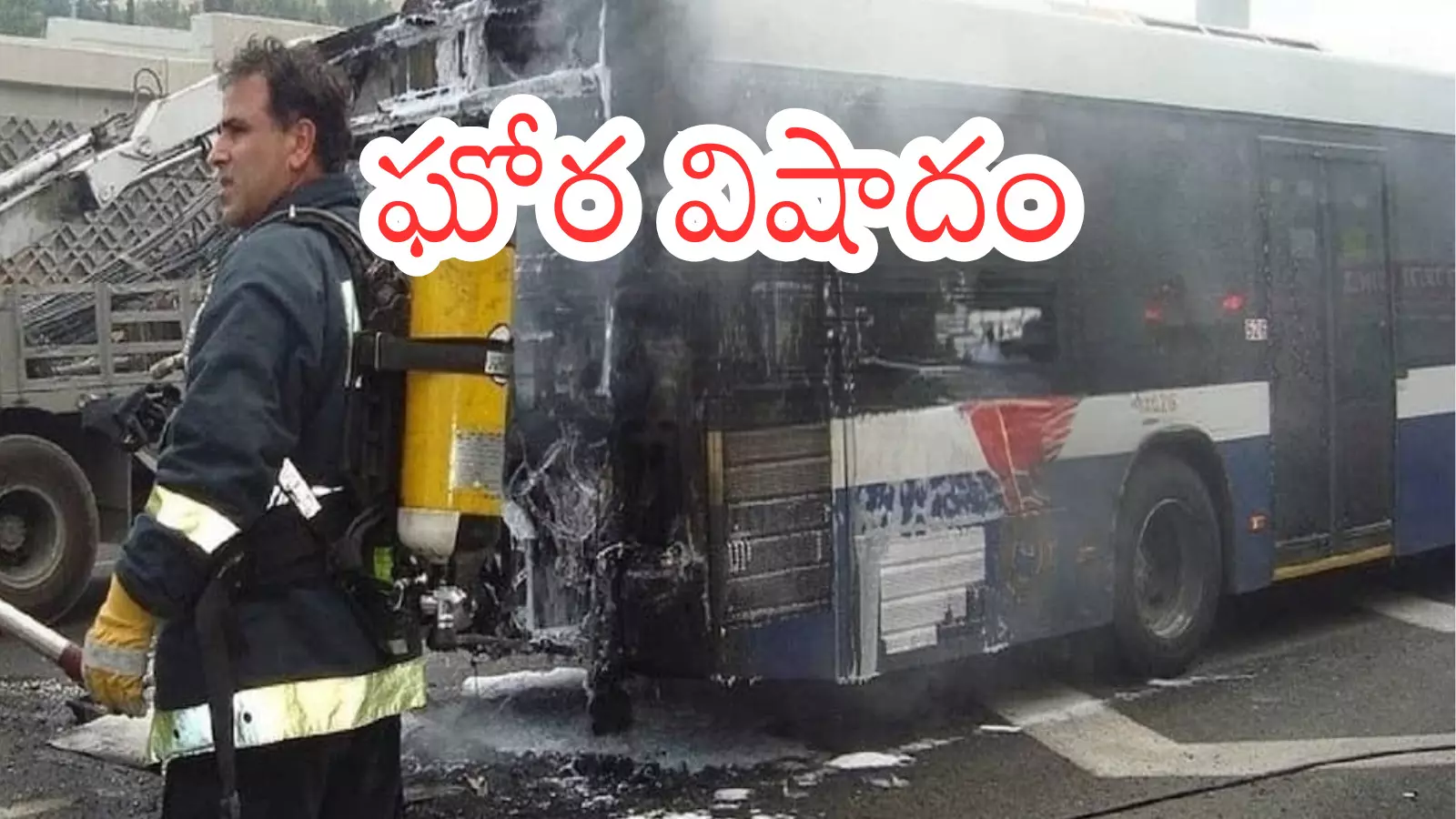 Bus Accident : హైదరాబాద్ కు చెందిన ఒకే కుటుంబంలో ఎనిమిది మంది మృతులు Bus Accident : హైదరాబాద్ కు చెందిన ఒకే కుటుంబంలో ఎనిమిది మంది మృతులు