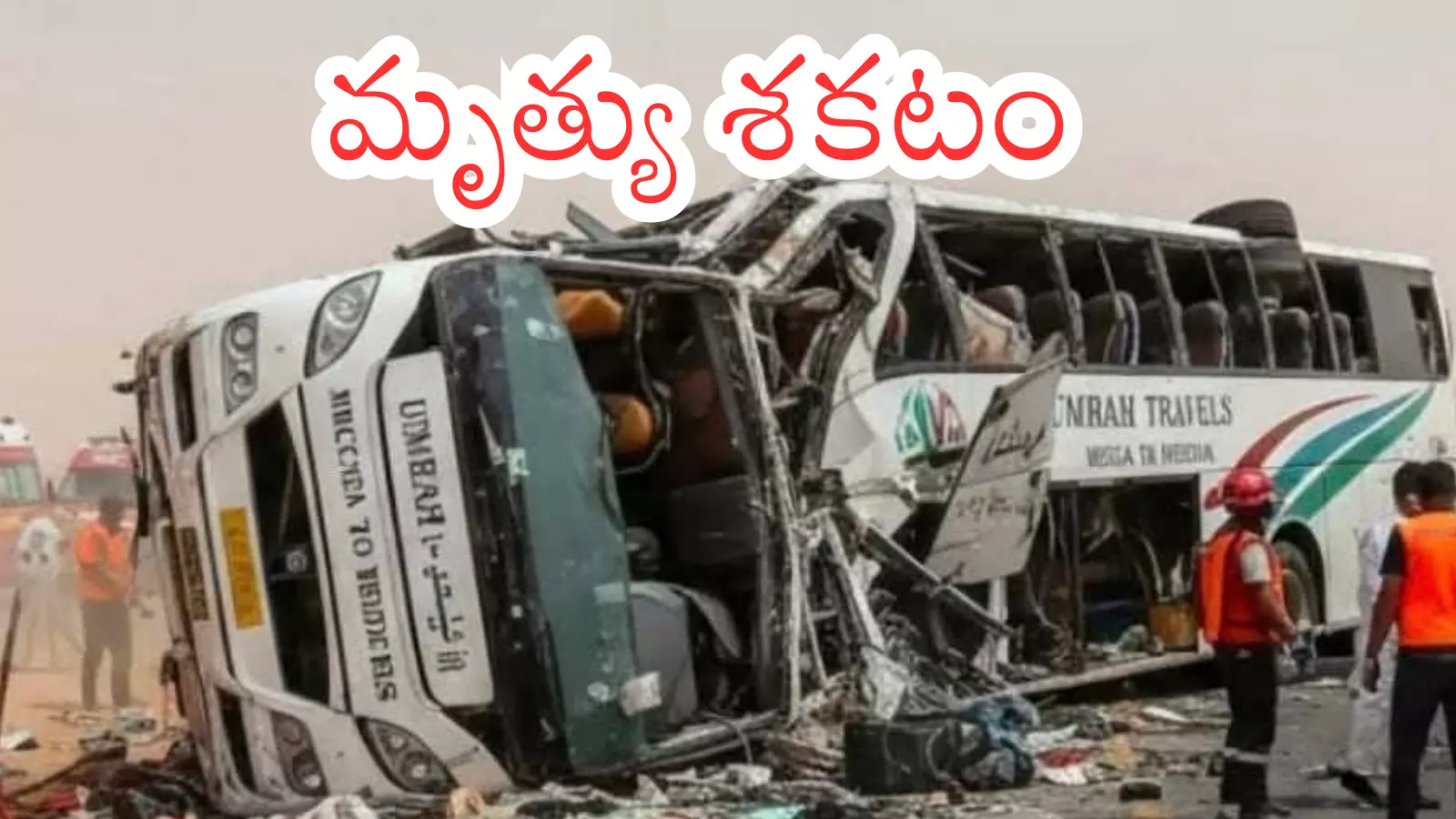 Bus Accident : చనిపోయిన వారందరూ హైదరాబాదీలేనా? Bus Accident : చనిపోయిన వారందరూ హైదరాబాదీలేనా?