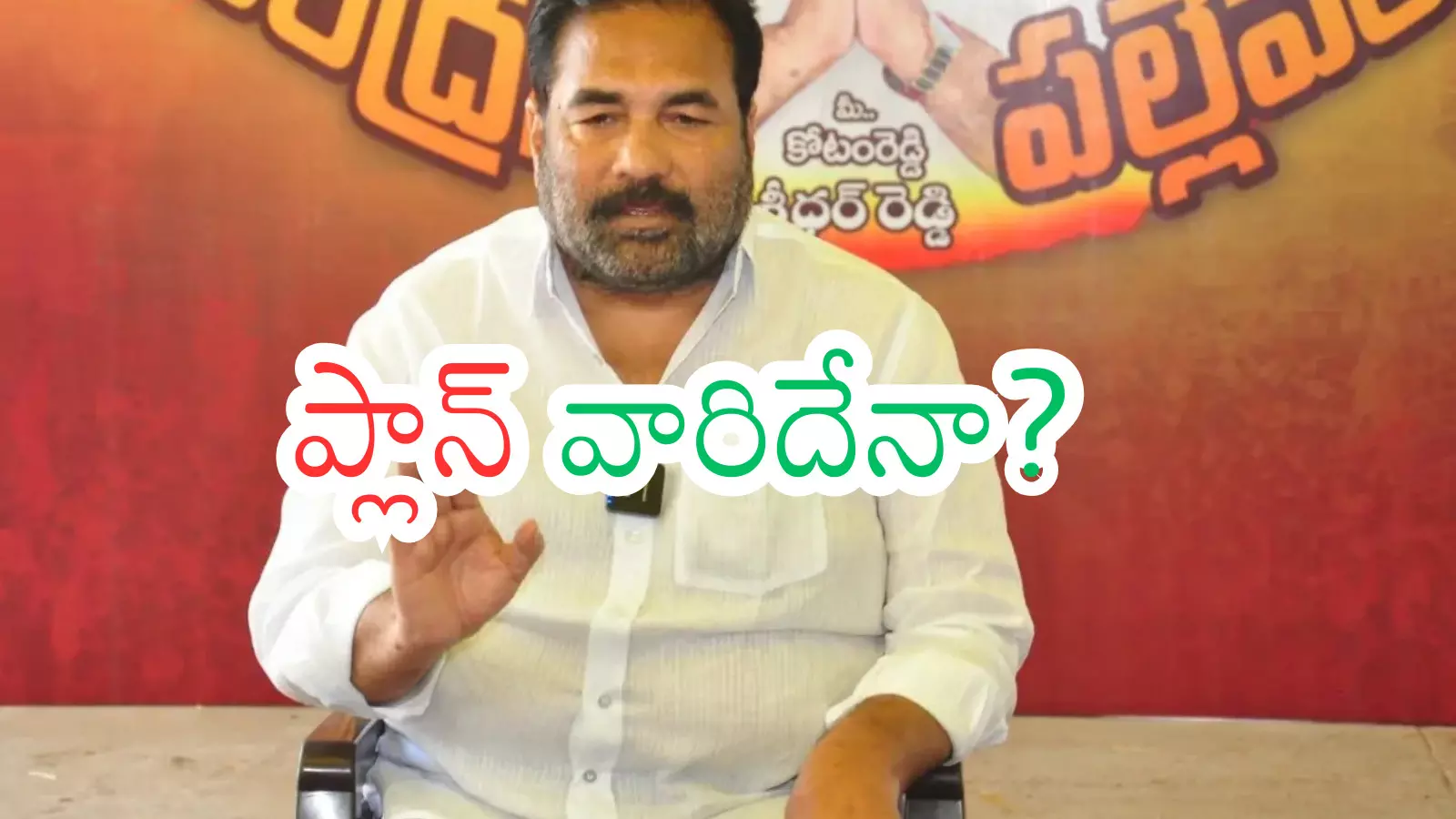 Kotamreddy Sridhar Reddy : కోటంరెడ్డి హత్యకు స్కెచ్ కేసులో ట్విస్ట్ ఇదేనా? Kotamreddy Sridhar Reddy : కోటంరెడ్డి హత్యకు స్కెచ్ కేసులో ట్విస్ట్ ఇదేనా?