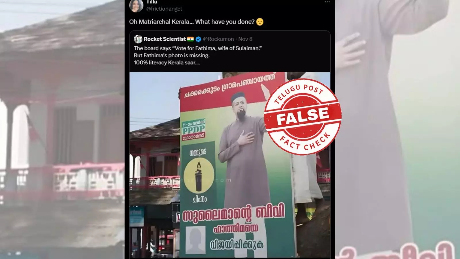 ഫാക്ട് ചെക്ക്: വനിതാസ്ഥാനാര്ഥിയുടെ ചിത്രമില്ലാത്ത തെരഞ്ഞെടുപ്പ് ബാനര്? വസ്തുതയെന്ത് ഫാക്ട് ചെക്ക്: വനിതാസ്ഥാനാര്ഥിയുടെ ചിത്രമില്ലാത്ത തെരഞ്ഞെടുപ്പ് ബാനര്? വസ്തുതയെന്ത്