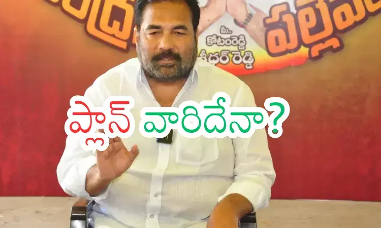 Kotamreddy Sridhar Reddy : కోటంరెడ్డి హత్యకు స్కెచ్ కేసులో ట్విస్ట్ ఇదేనా?