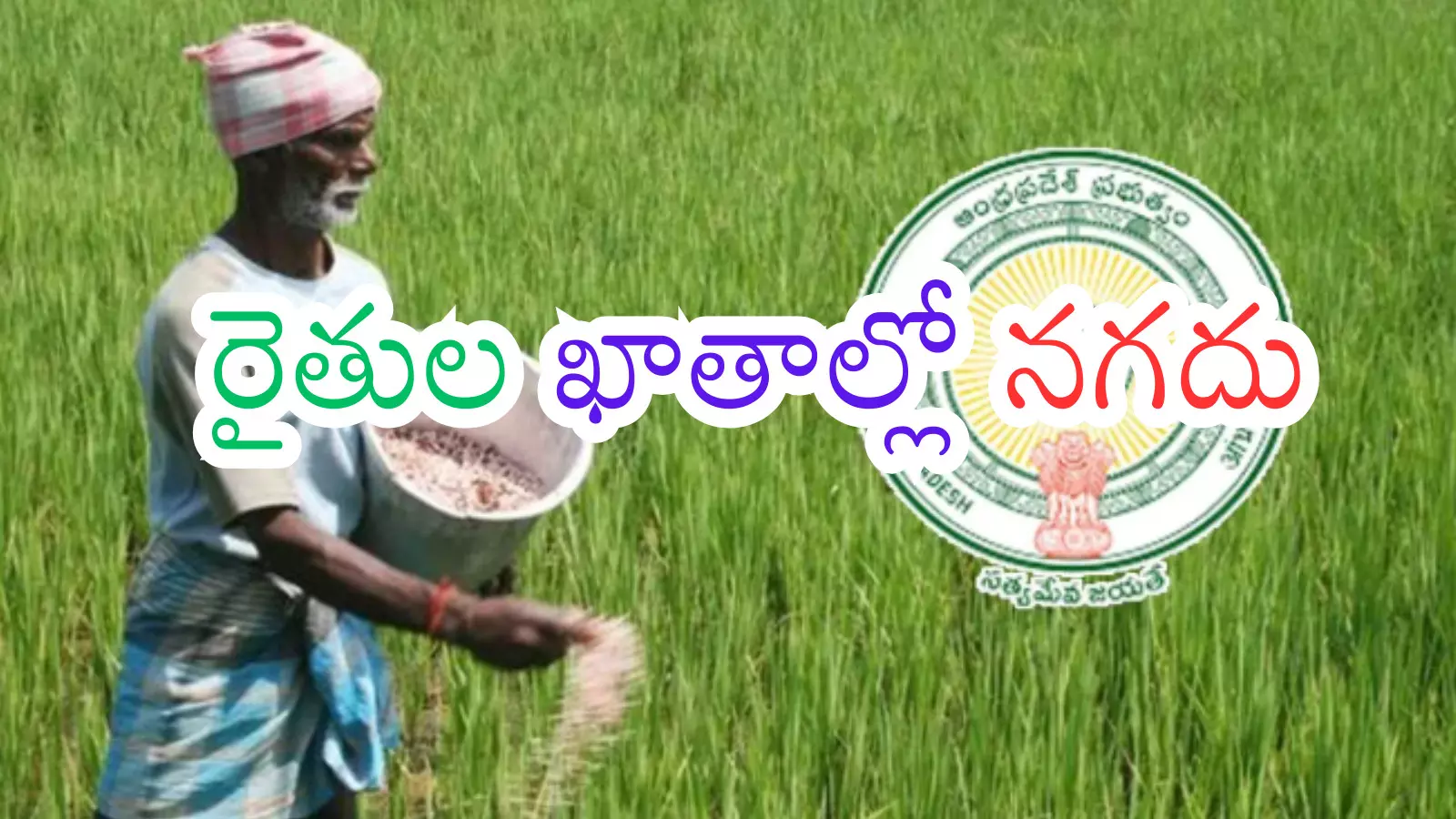 Andhra Pradesh : అన్నదాతకు తీపికబురు.. రేపే డబ్బులు.. అందకుంటే ఇలా చేయండి Andhra Pradesh : అన్నదాతకు తీపికబురు.. రేపే డబ్బులు.. అందకుంటే ఇలా చేయండి