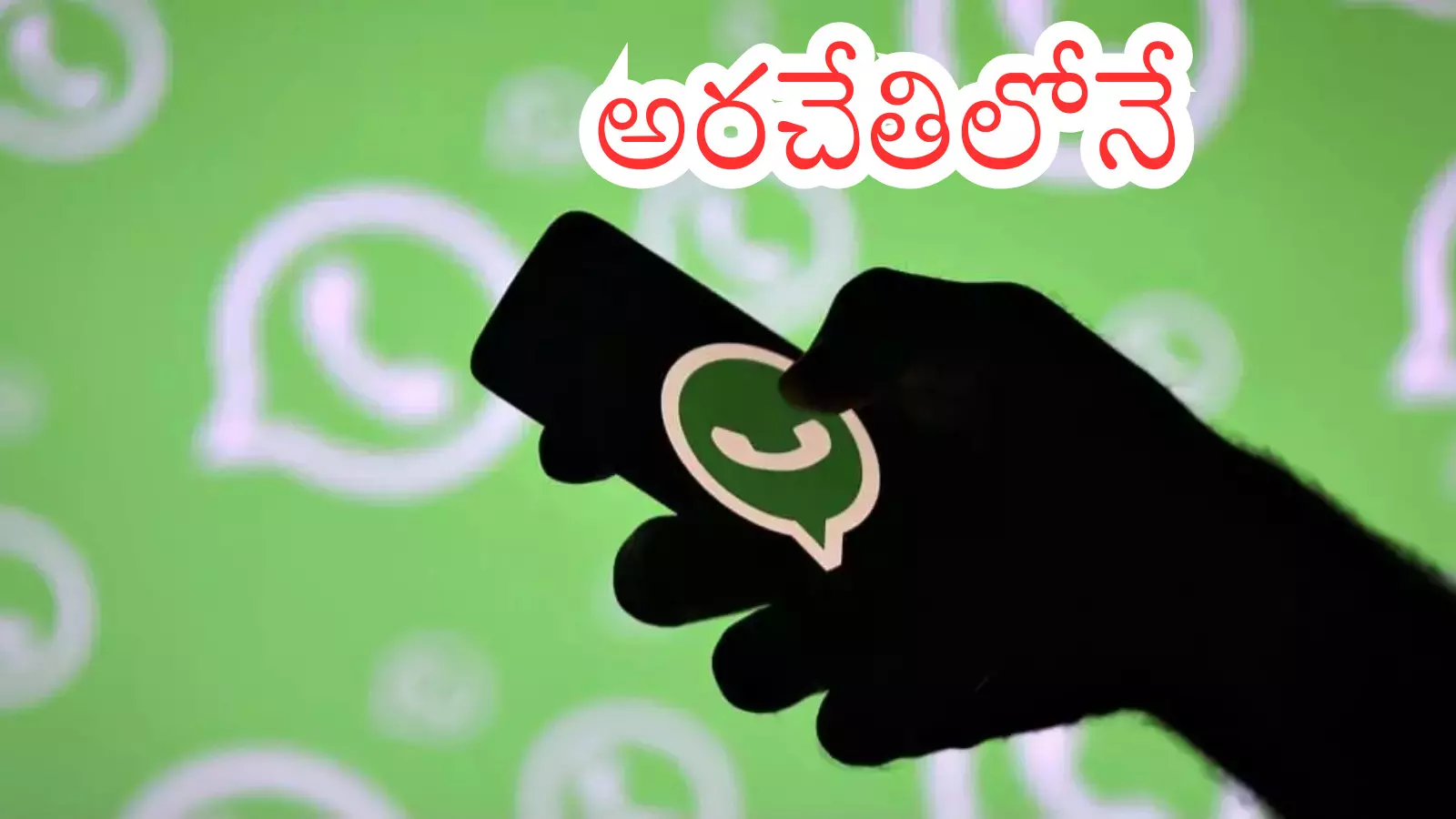 Telangana : గుడ్ న్యూస్ నేటి నుంచి తెలంగాణలో మీ సేవ వాట్సప్ సేవలు Telangana : గుడ్ న్యూస్ నేటి నుంచి తెలంగాణలో మీ సేవ వాట్సప్ సేవలు