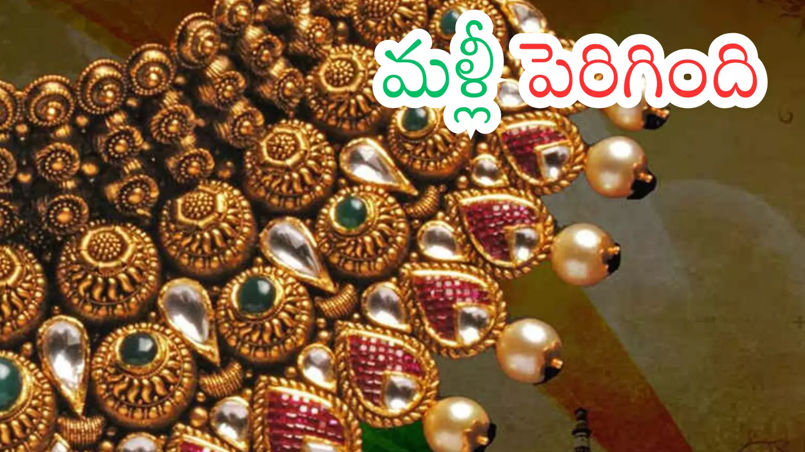 Gold Price Today : బ్యాడ్ లక్.. బంగారం ధరల పరుగు మళ్లీ ఊపందుకున్నట్లేనా? Gold Price Today : బ్యాడ్ లక్.. బంగారం ధరల పరుగు మళ్లీ ఊపందుకున్నట్లేనా?