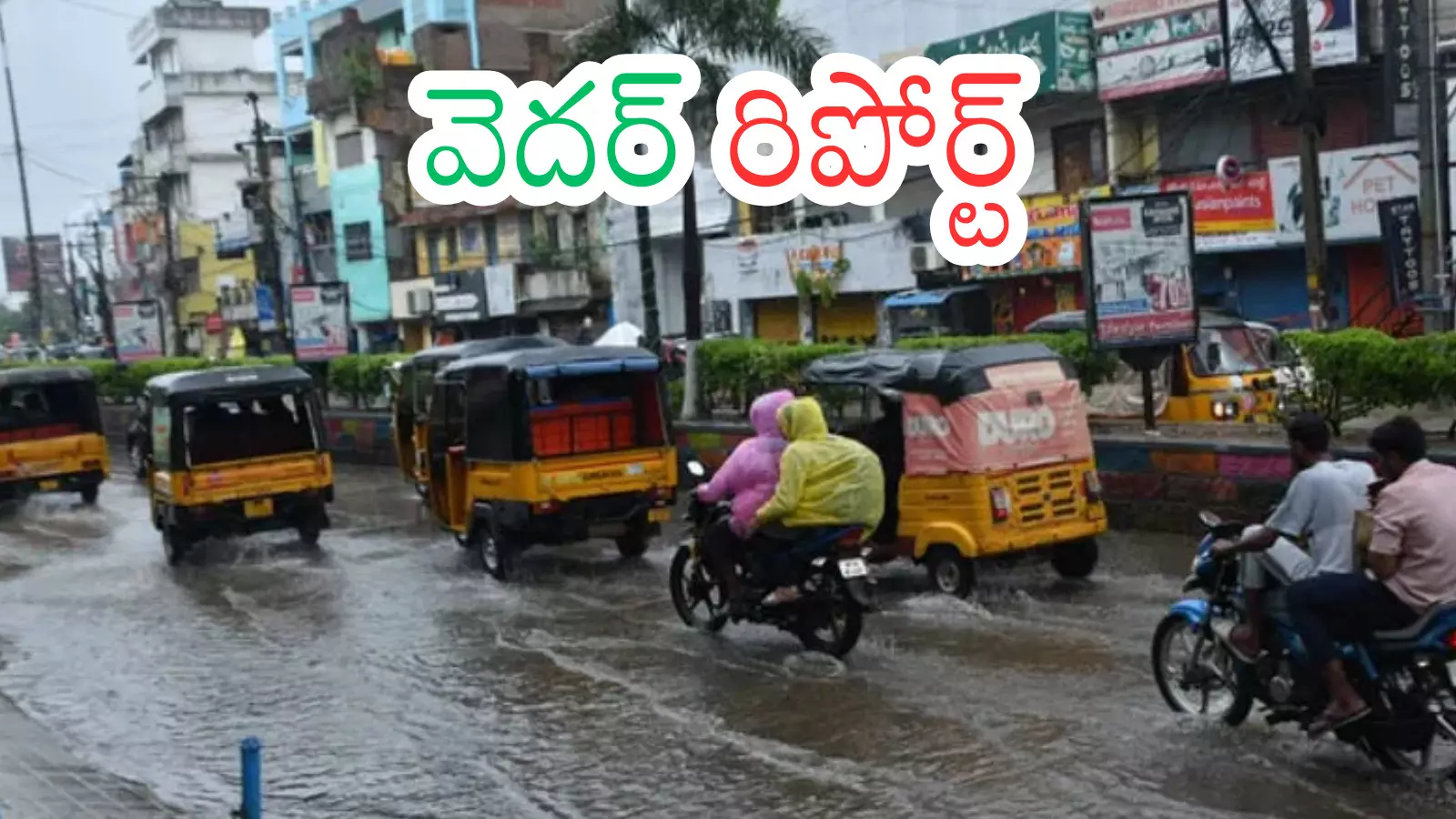 Weather Report : ఒకవైపు చలిగాలులు.. మరొకవైపు వానలు.. ఇదేందిరా అయ్యా? Weather Report : ఒకవైపు చలిగాలులు.. మరొకవైపు వానలు.. ఇదేందిరా అయ్యా?